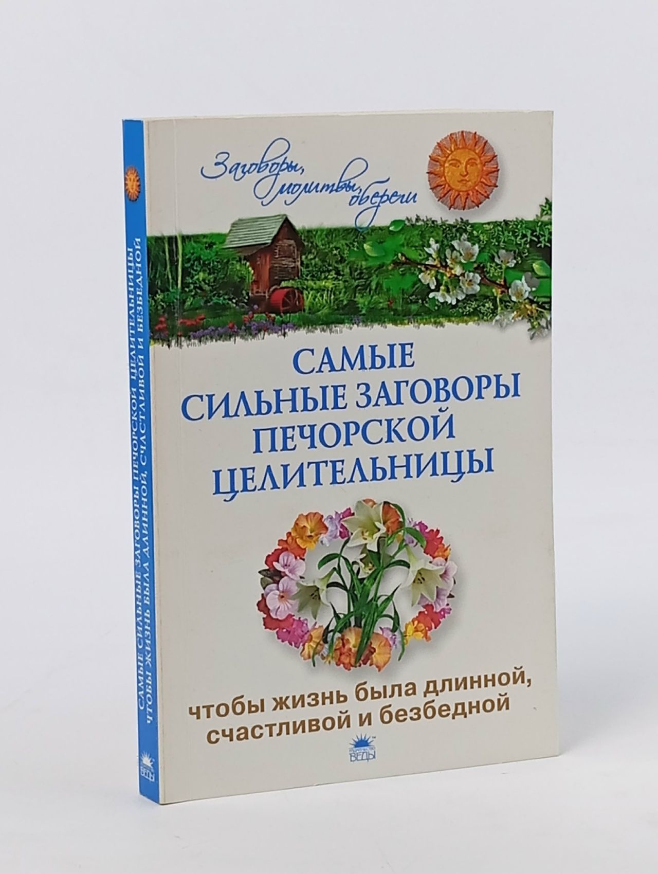Обложка: Самые сильные заговоры печорской целительницы, чтобы жизнь была длинной, счастливой и безбедной Смородова Ирина Книга б/у