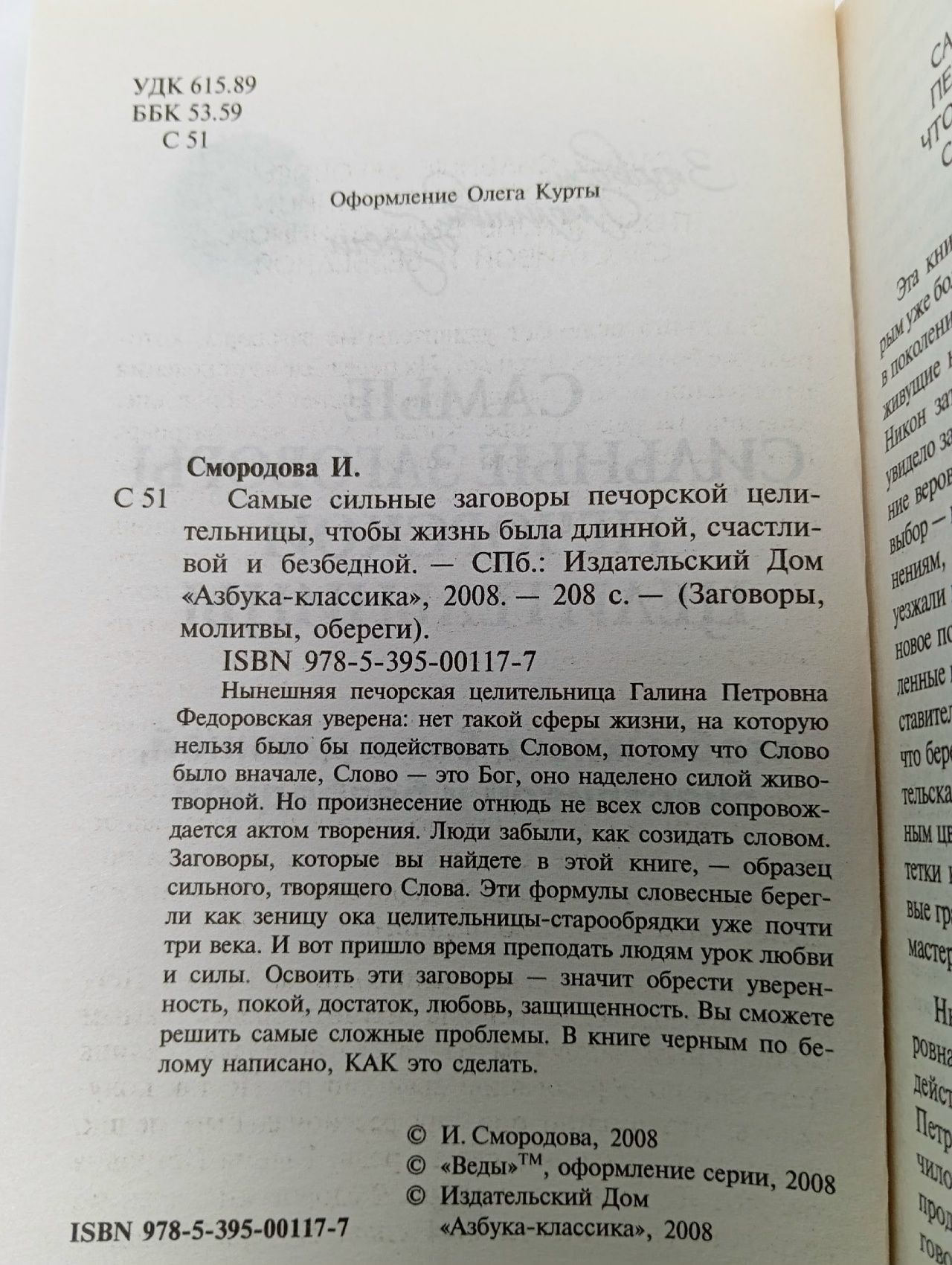 Самые сильные заговоры печорской целительницы, чтобы жизнь была длинной, счастливой и безбедной Смородова Ирина Книга б/у