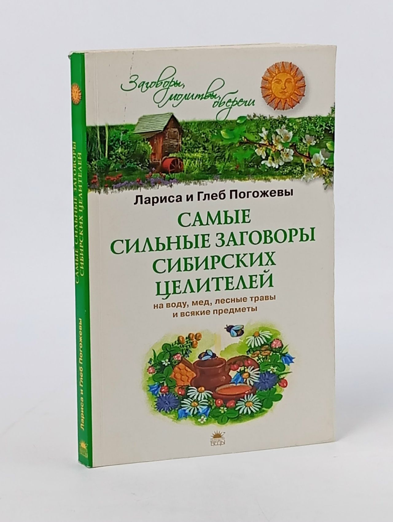 Обложка: Самые сильные заговоры сибирских целителей на воду, мед, лесные травы и всякие предметы