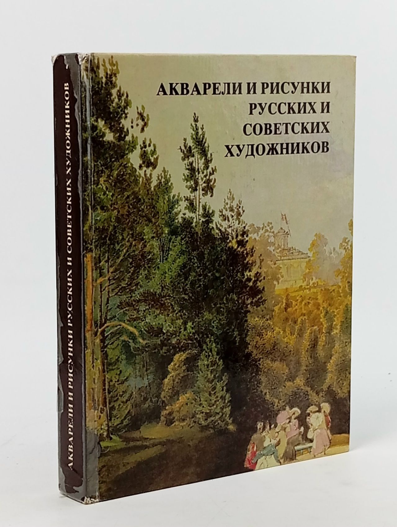 Обложка: Акварели и рисунки русских и советских художников. Александрова Наталья Ивановна Александрова Надежда Игоревна