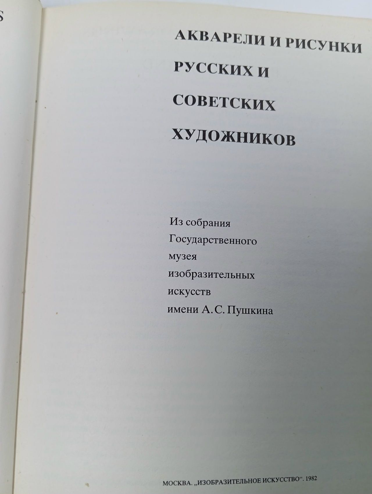 Акварели и рисунки русских и советских художников. Александрова Наталья Ивановна Александрова Надежда Игоревна