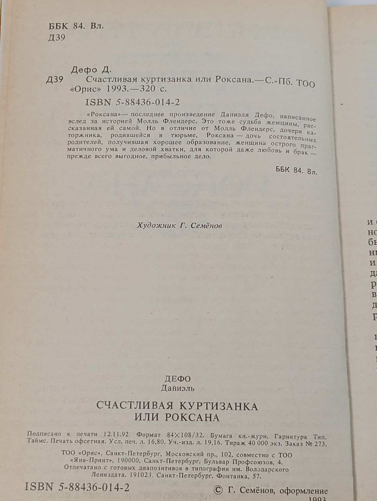 Счастливая куртизанка, или Роксана Дефо Даниель