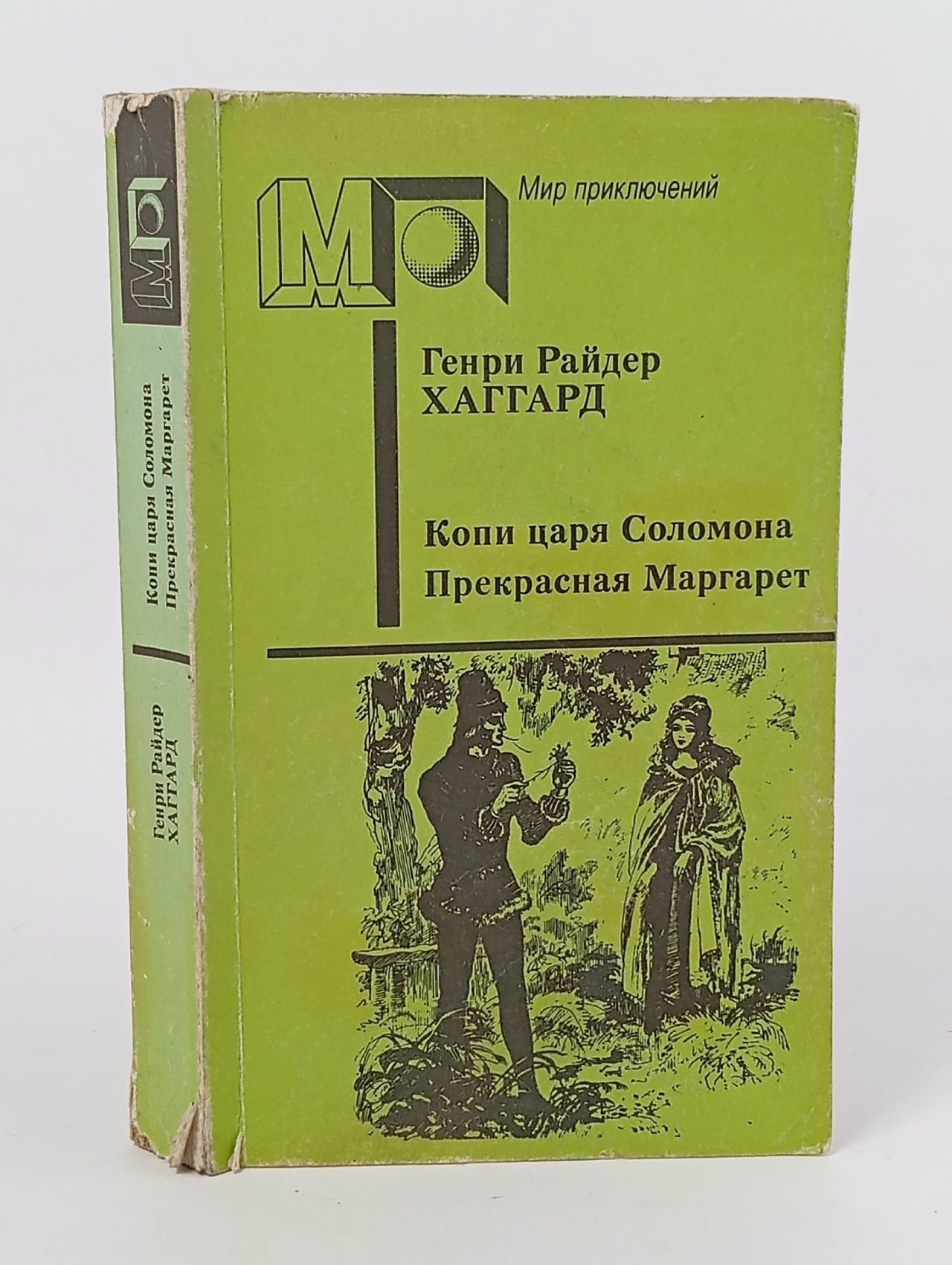 Обложка: Прекрасная Маргарет. Копи царя Соломона Хаггард Генри Райдер