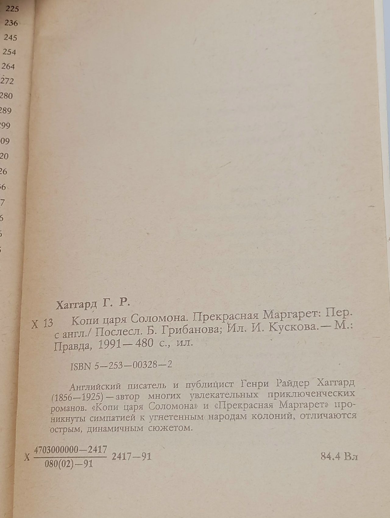 Прекрасная Маргарет. Копи царя Соломона Хаггард Генри Райдер