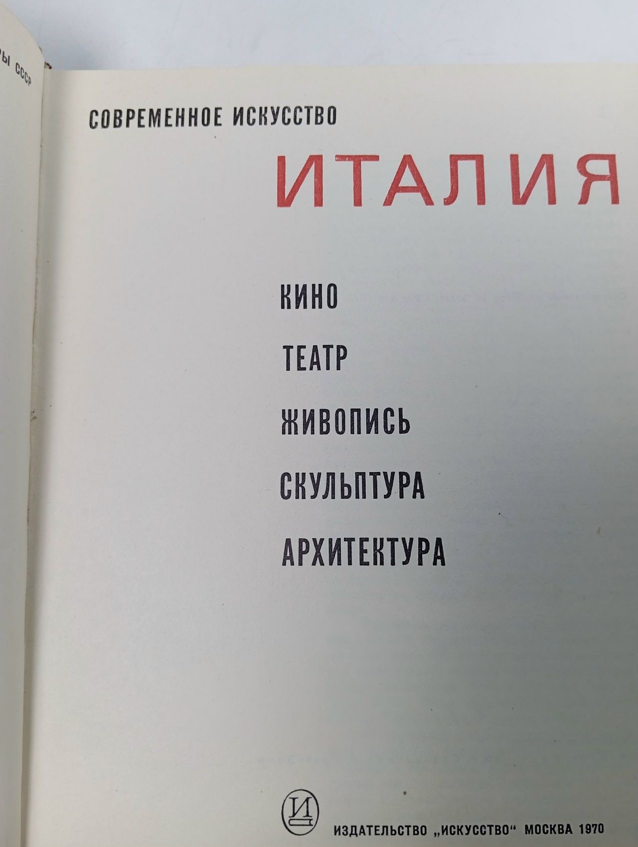 Современное искусство. Италия