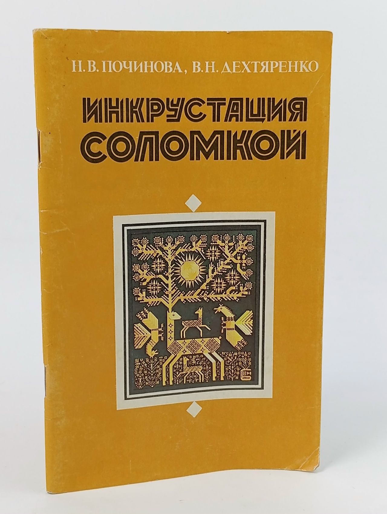 Обложка: Инкрустация соломкой