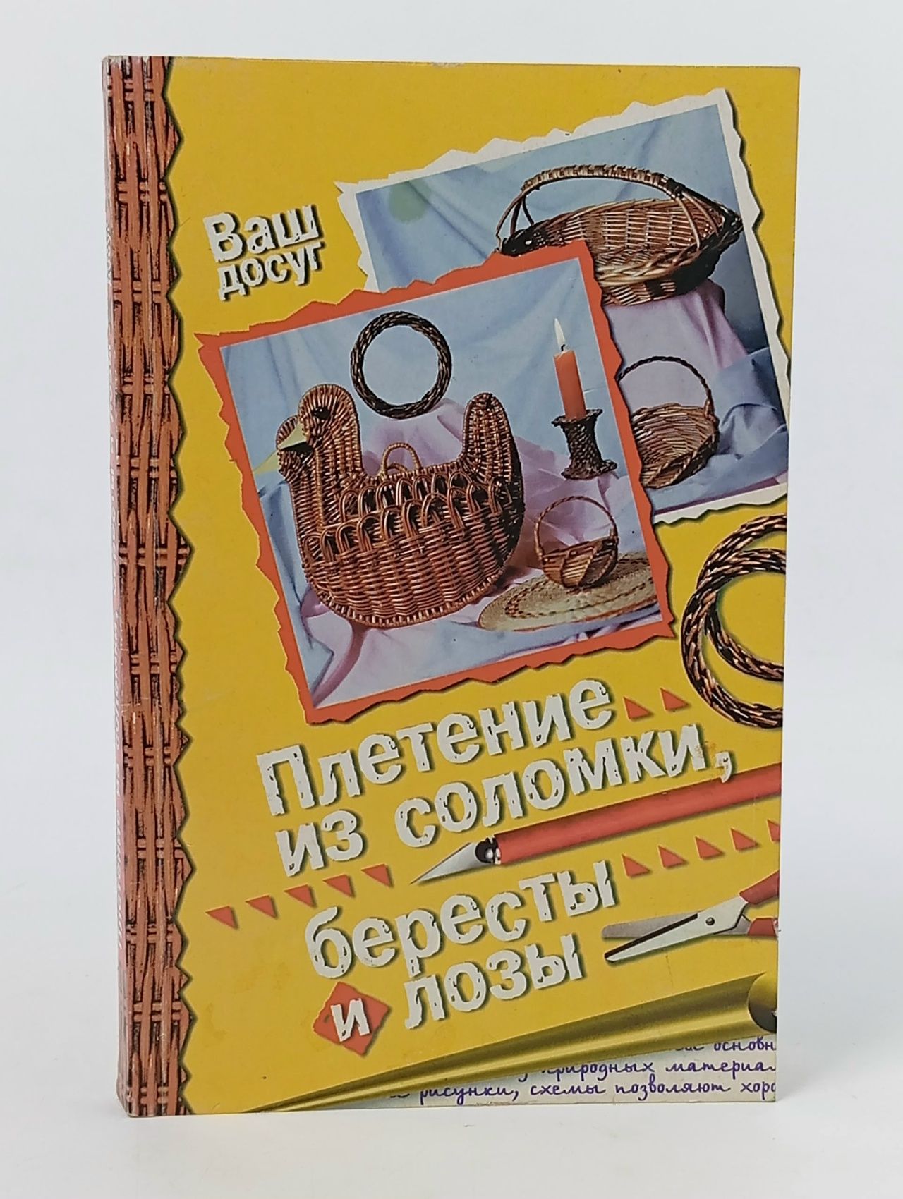 Обложка: Плетение из соломки, бересты и лозы