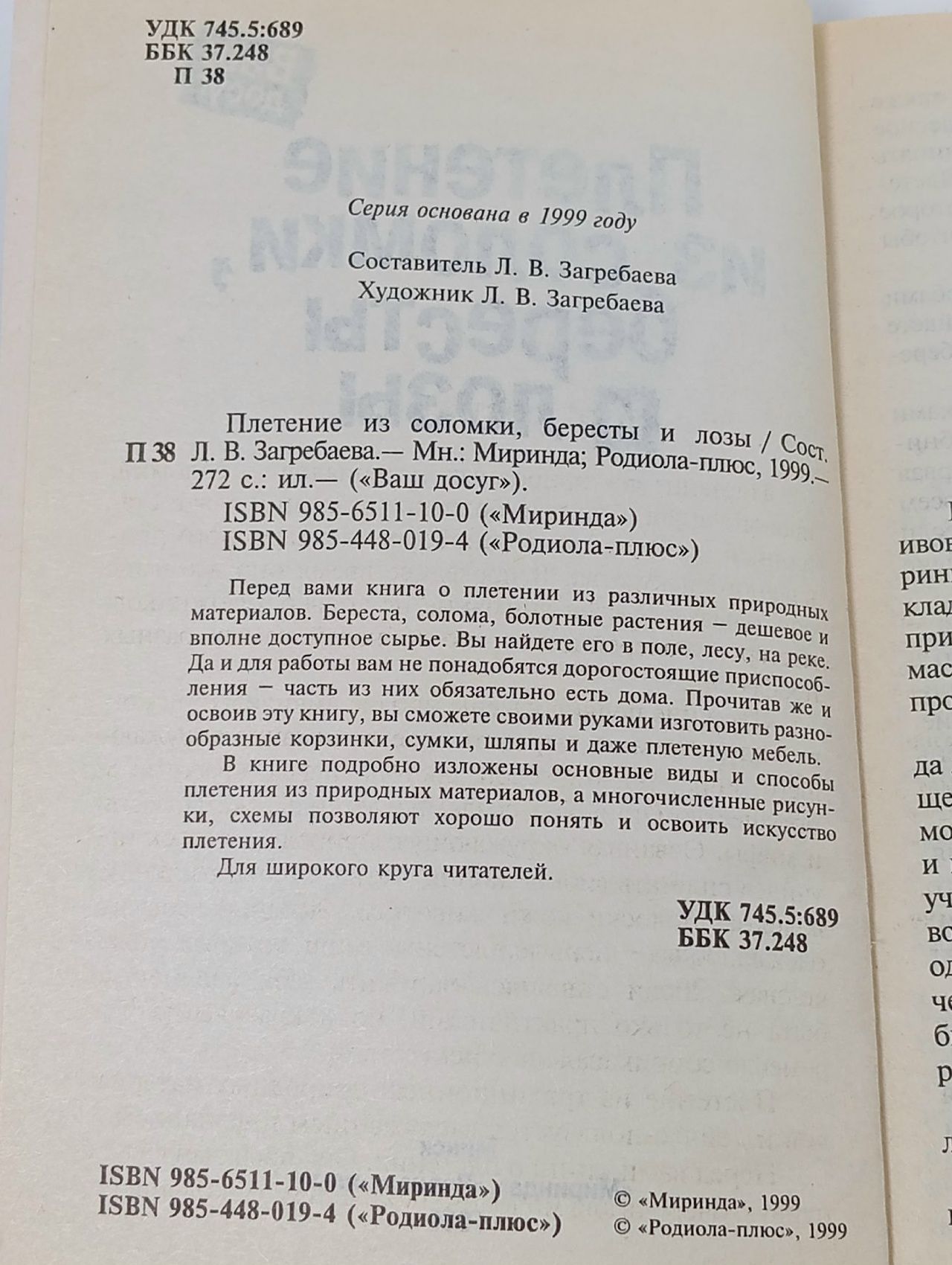 Плетение из соломки, бересты и лозы