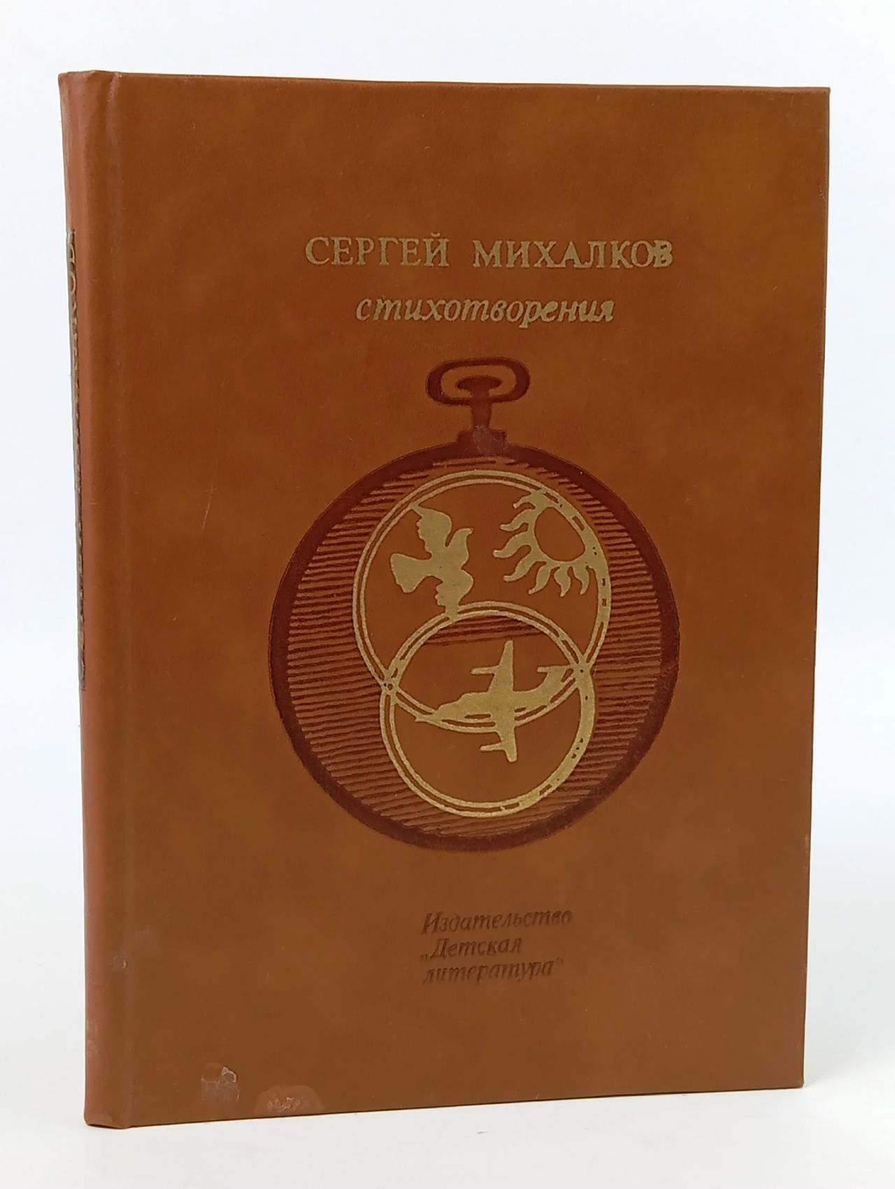 Обложка: Сергей Михалков. Стихотворения Михалков Сергей Владимирович