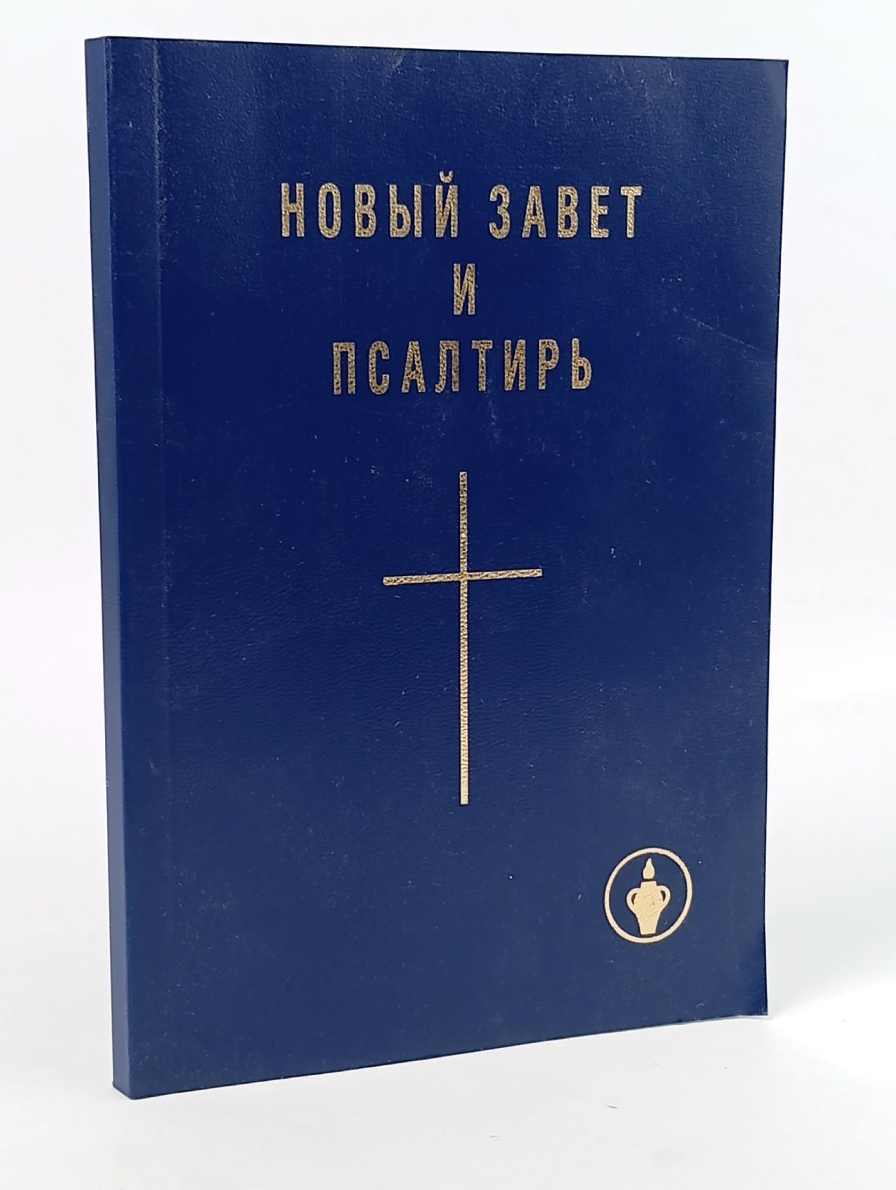 Обложка: Новый Завет и Псалтирь