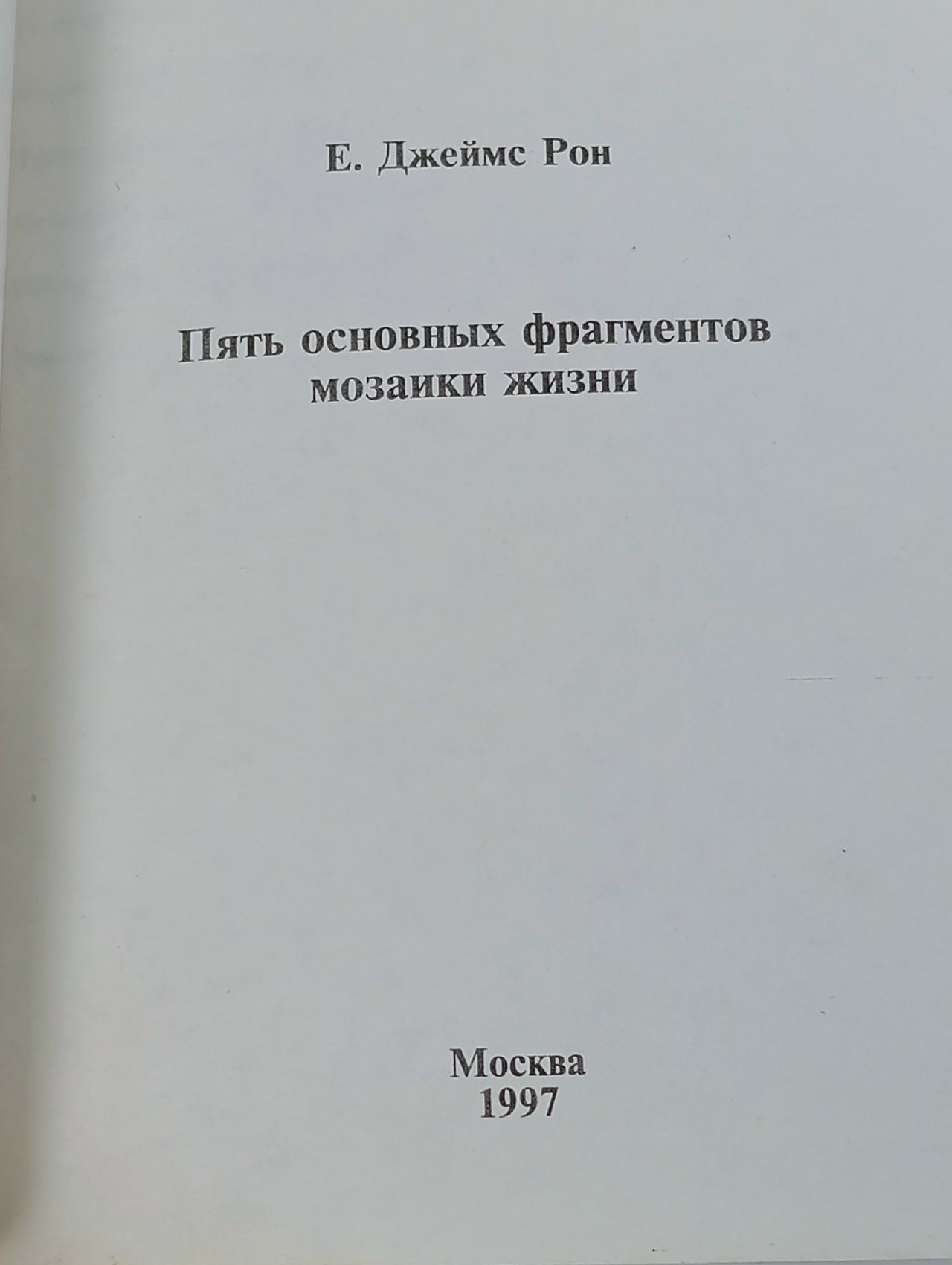 Пять основных фрагментов мозаики жизни Рон Джим