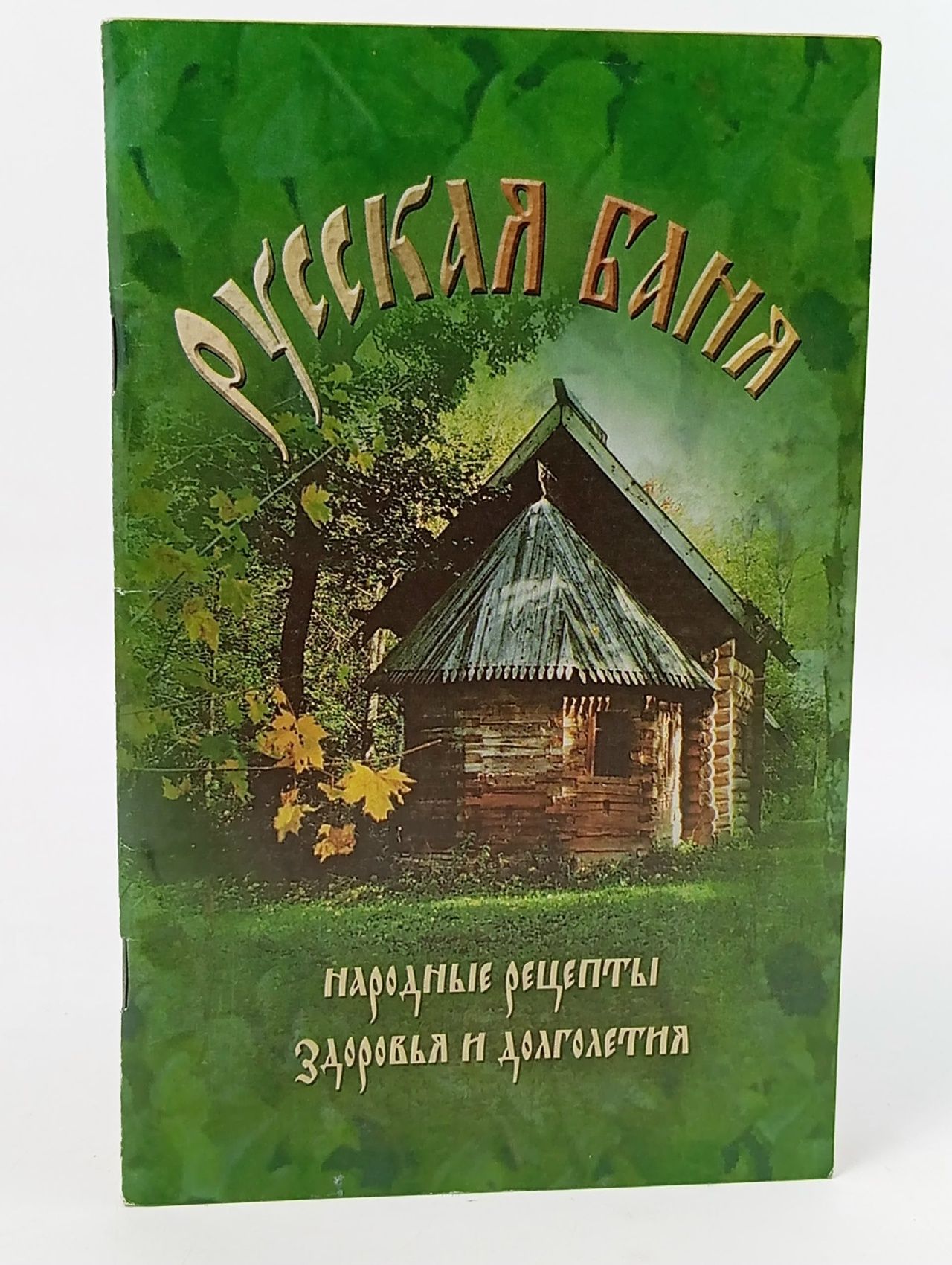 Обложка: Русская баня. Народные рецепты здоровья и долголетия