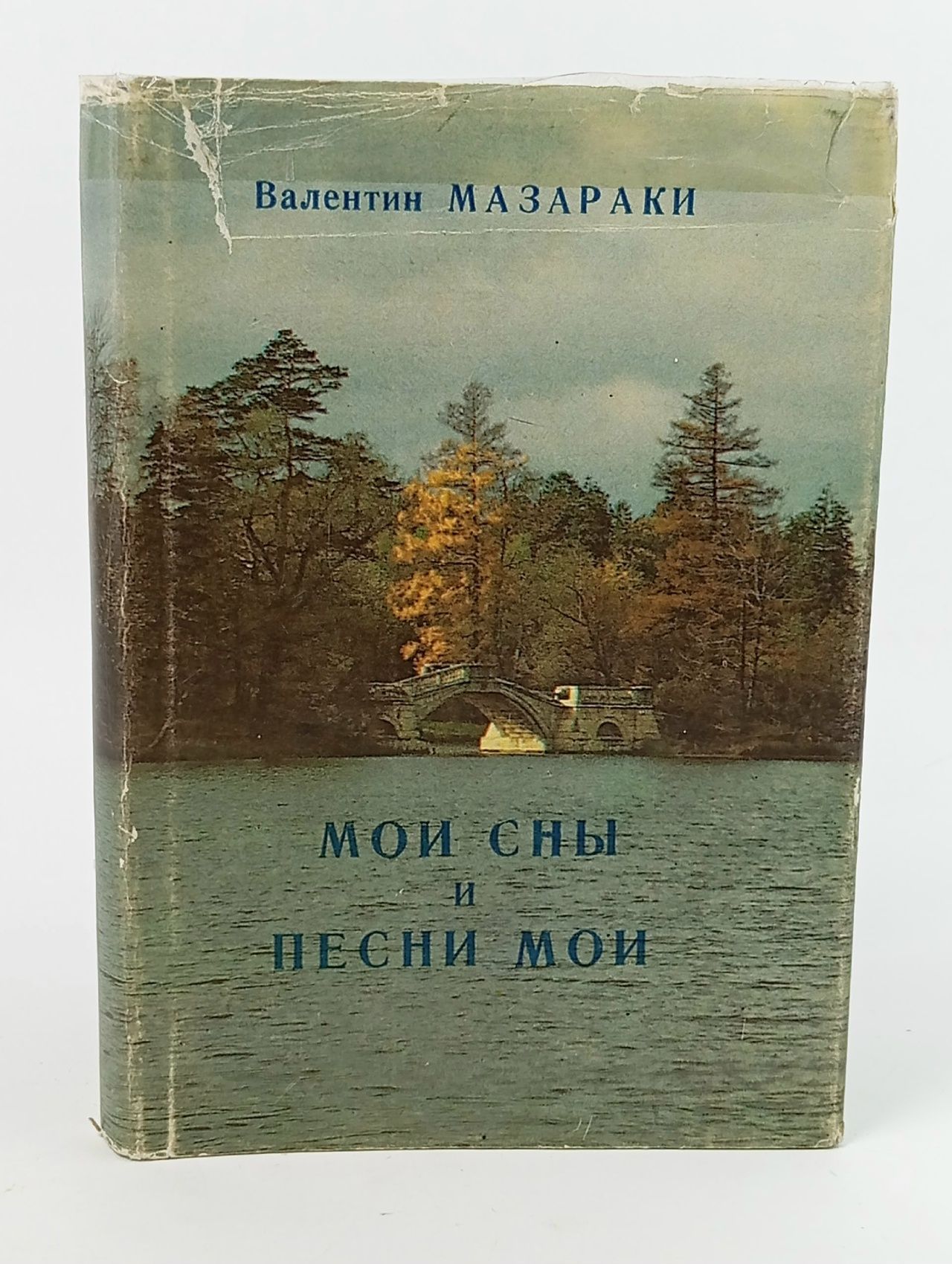 Обложка: Мои сны и песни мои