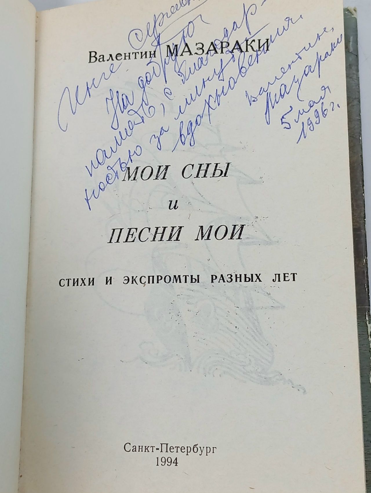 Мои сны и песни мои