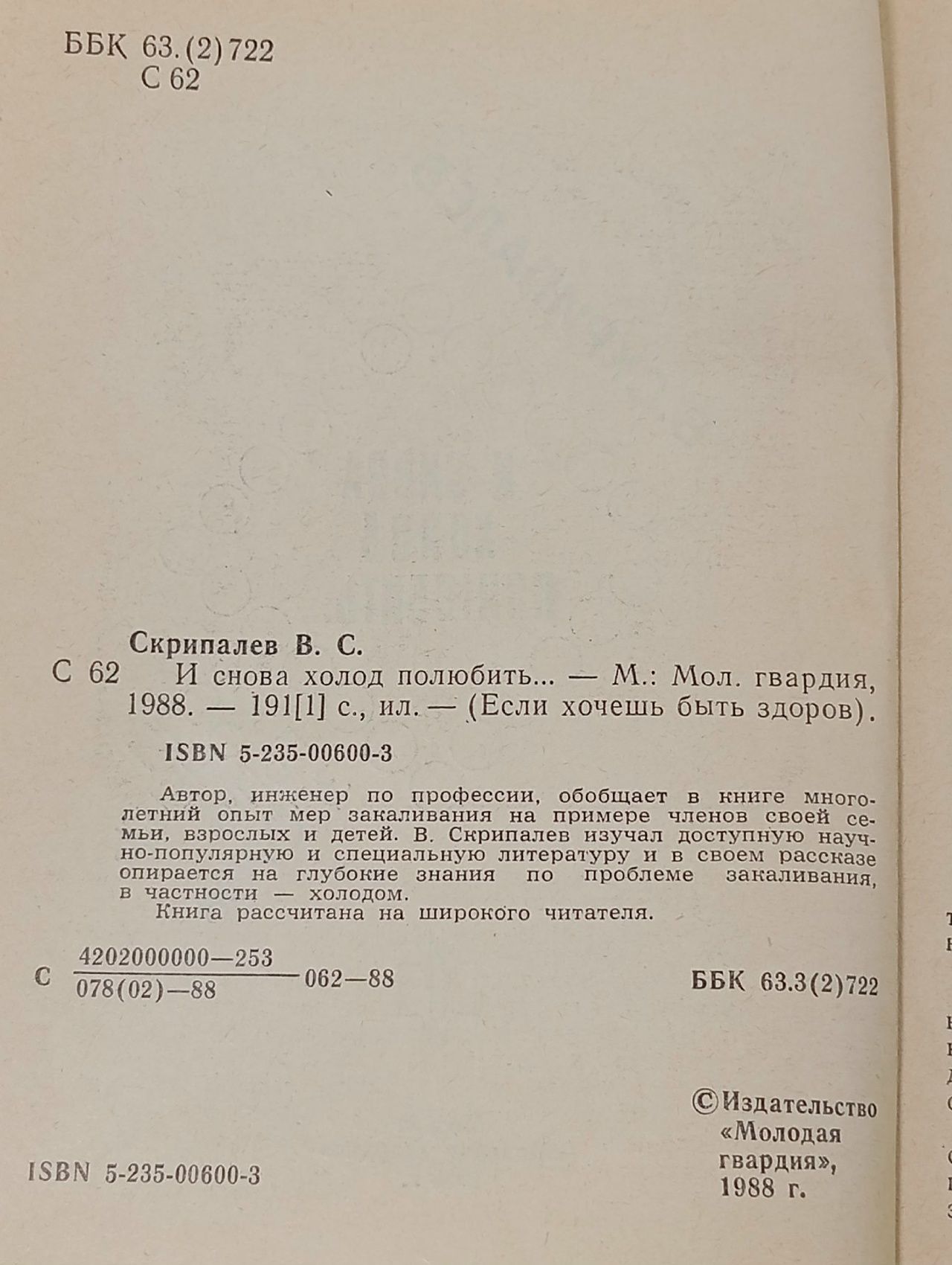 И снова холод полюбить Скрипалев Владимир Степанович