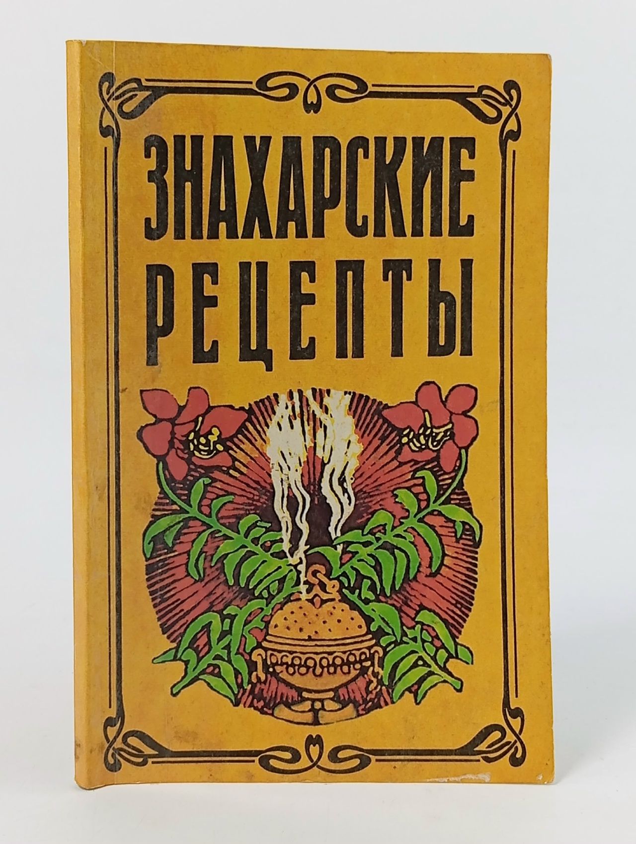 Обложка: Знахарские рецепты. Лечебник доктора П. М. Куренкова