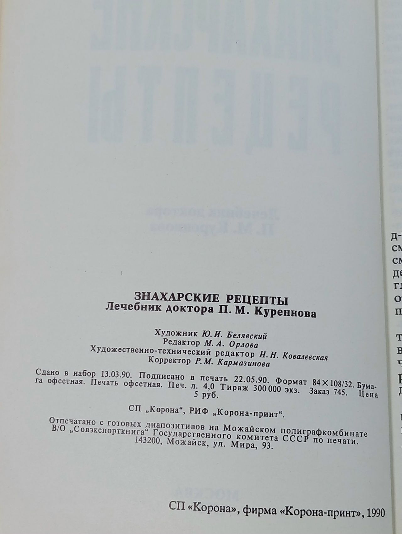 Знахарские рецепты. Лечебник доктора П. М. Куренкова