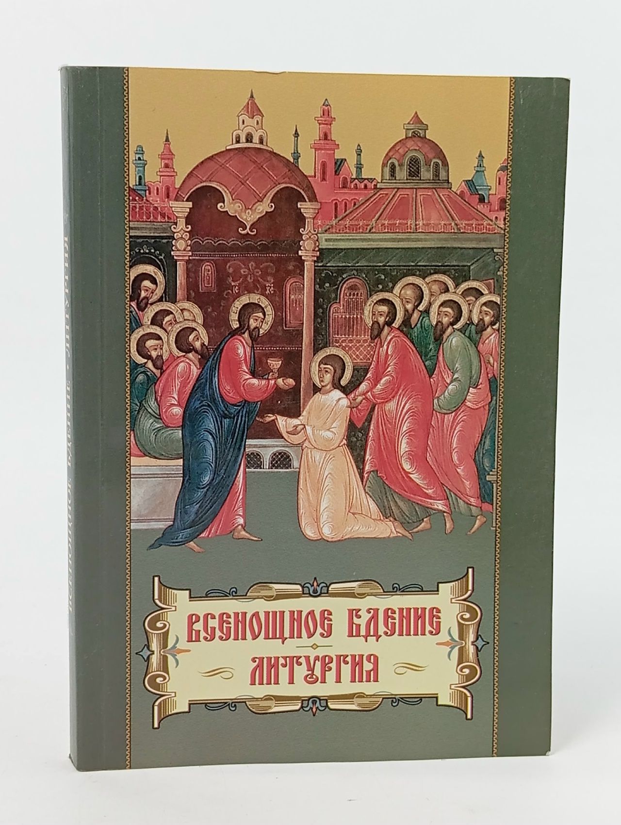 Обложка: Всенощное бдение. Божественная Литургия. Часы