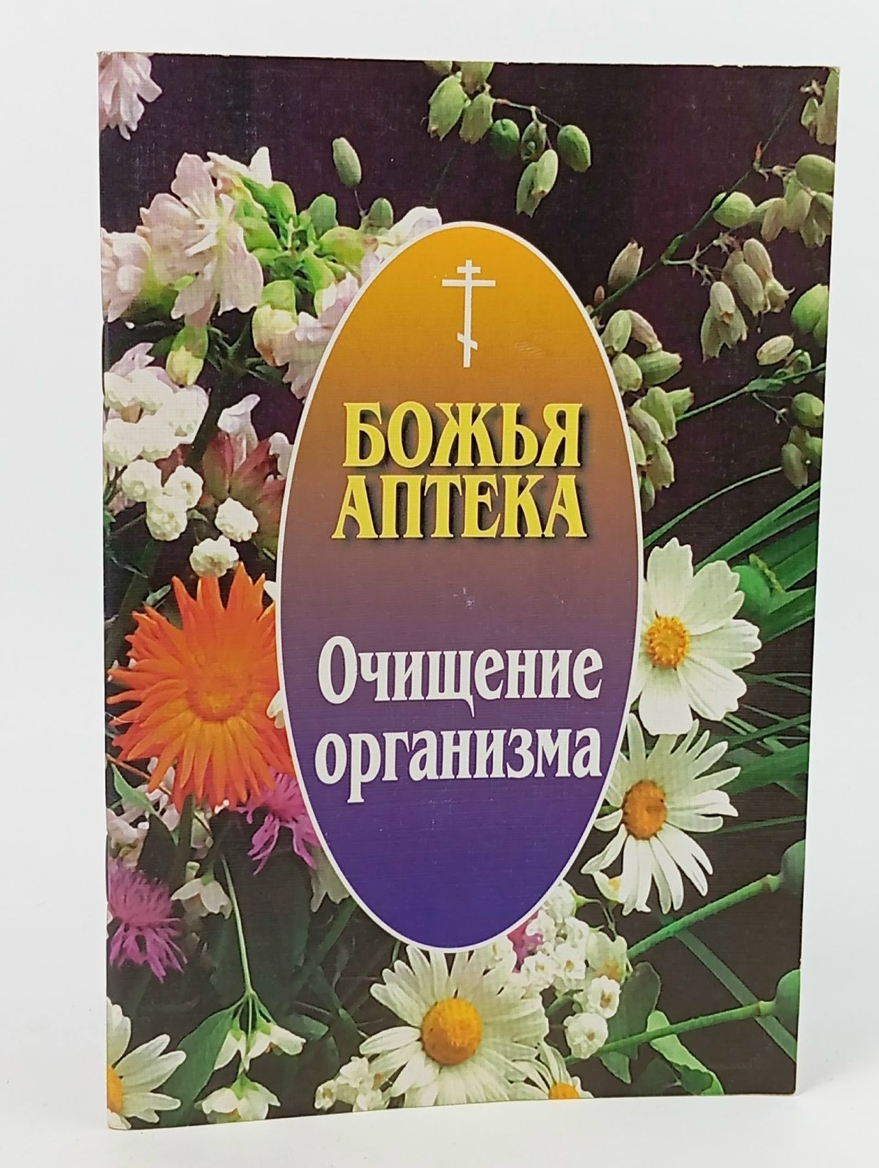 Обложка: Книга "Очищение организма", Божья аптека, 2006г., мягкая