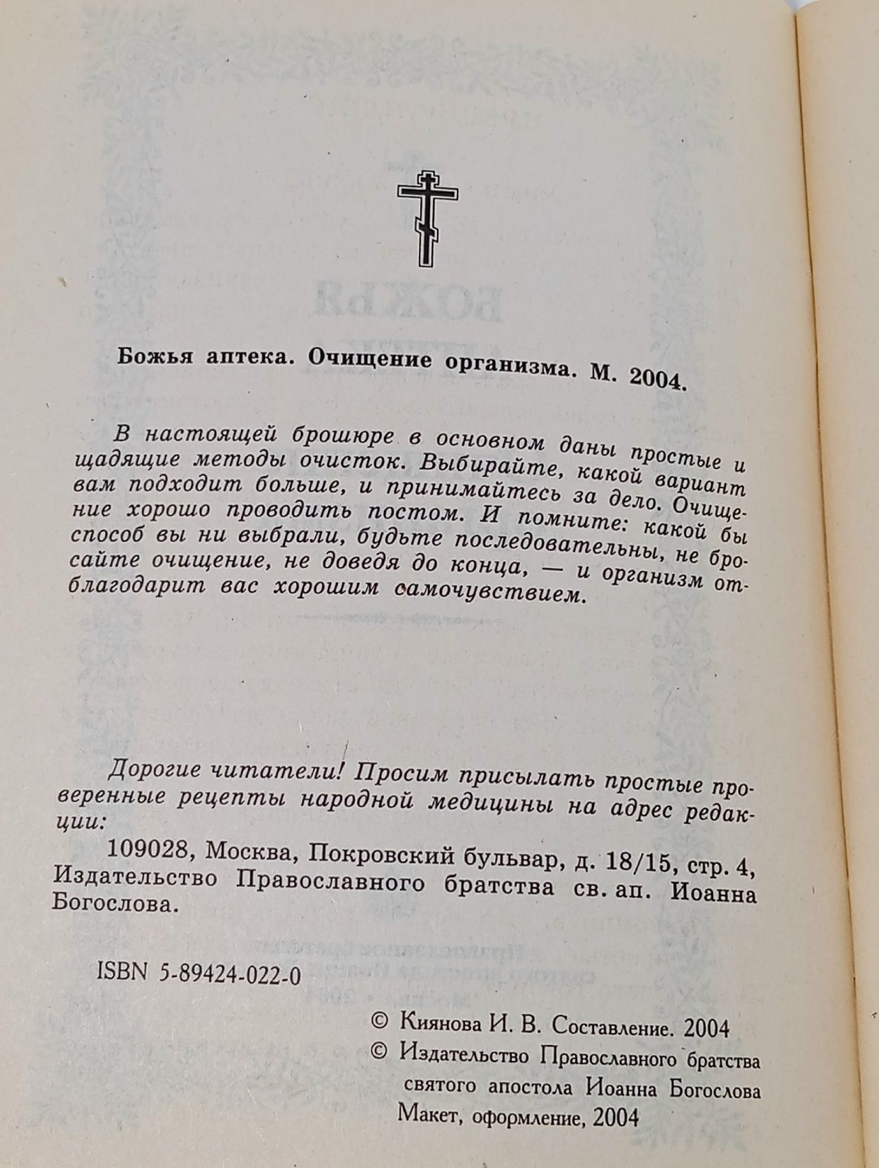 Книга "Очищение организма", Божья аптека, 2006г., мягкая