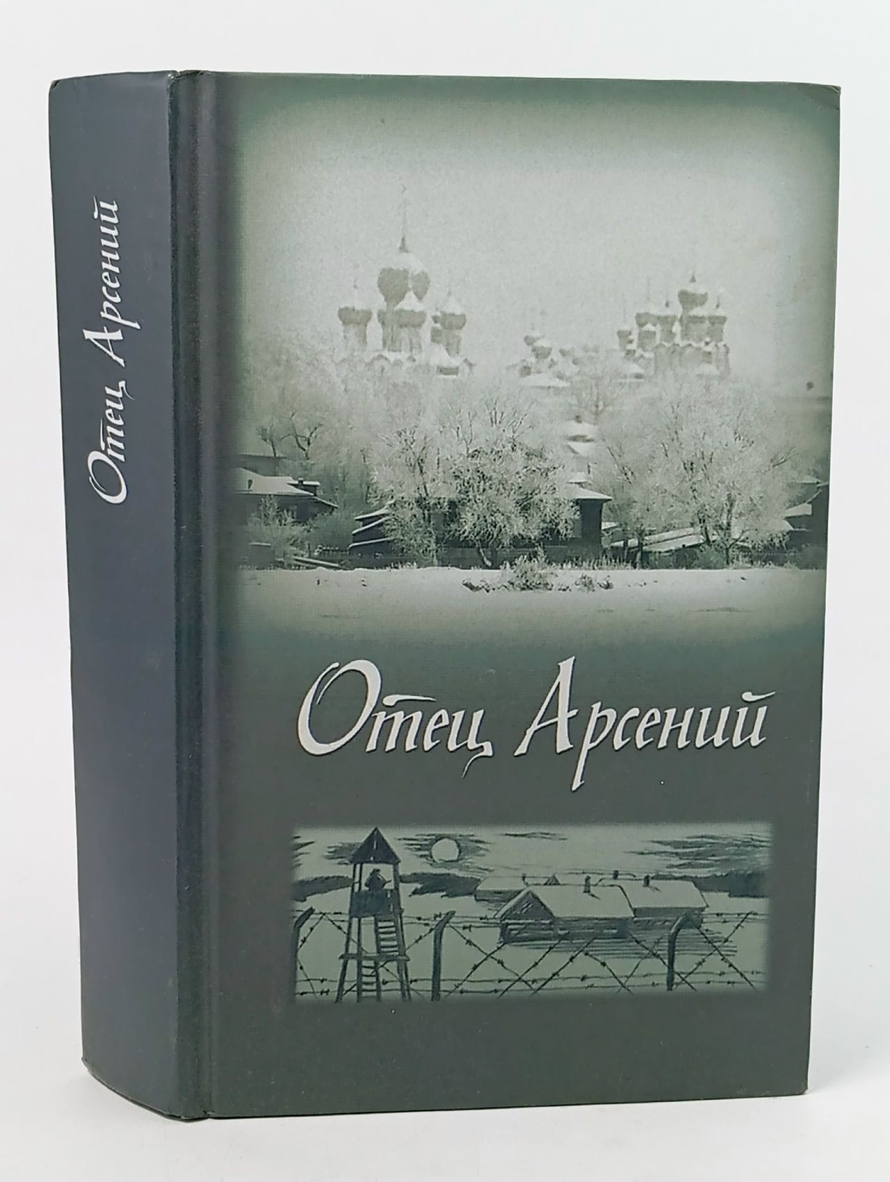 Обложка: Отец Арсений Протоиерей Владимир Воробьев