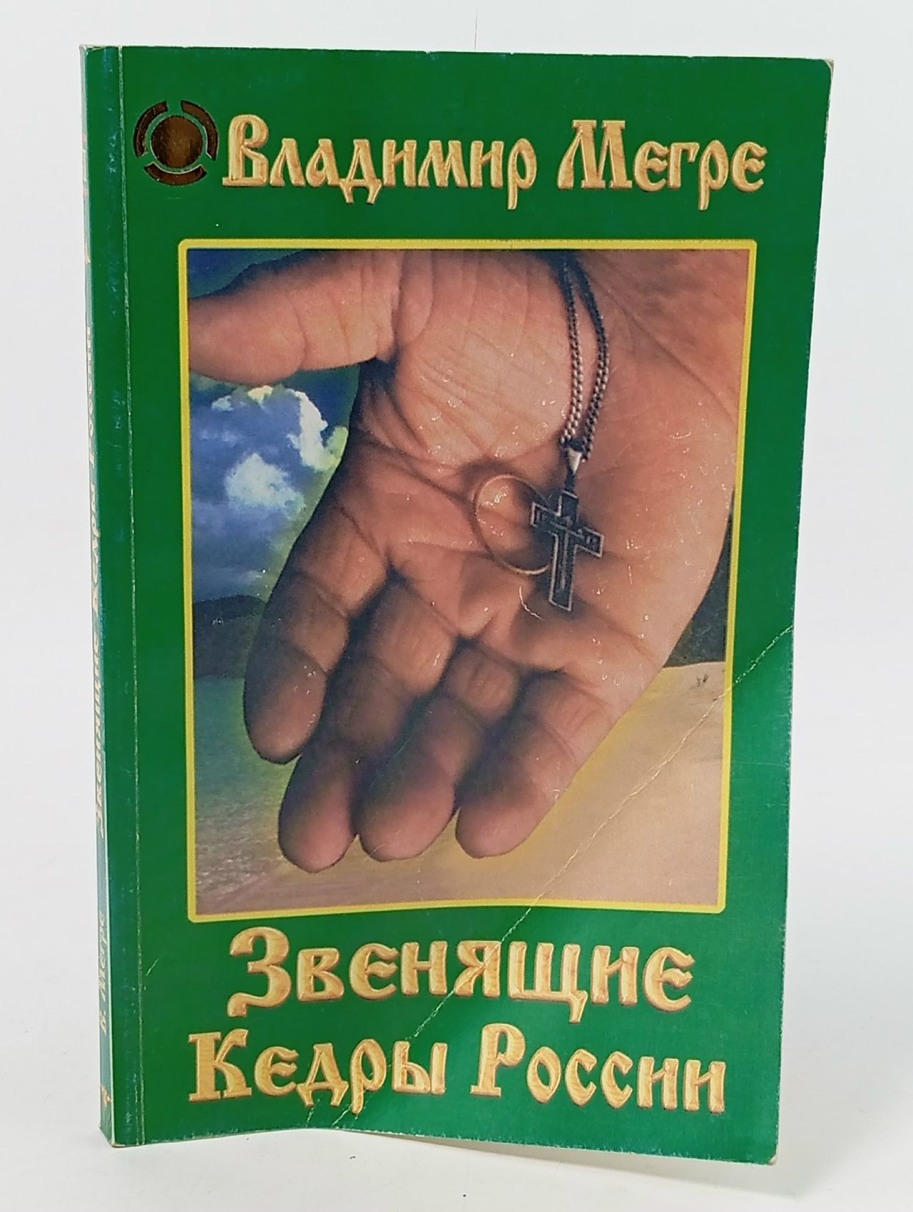 Обложка: Звенящие кедры России. Книга вторая