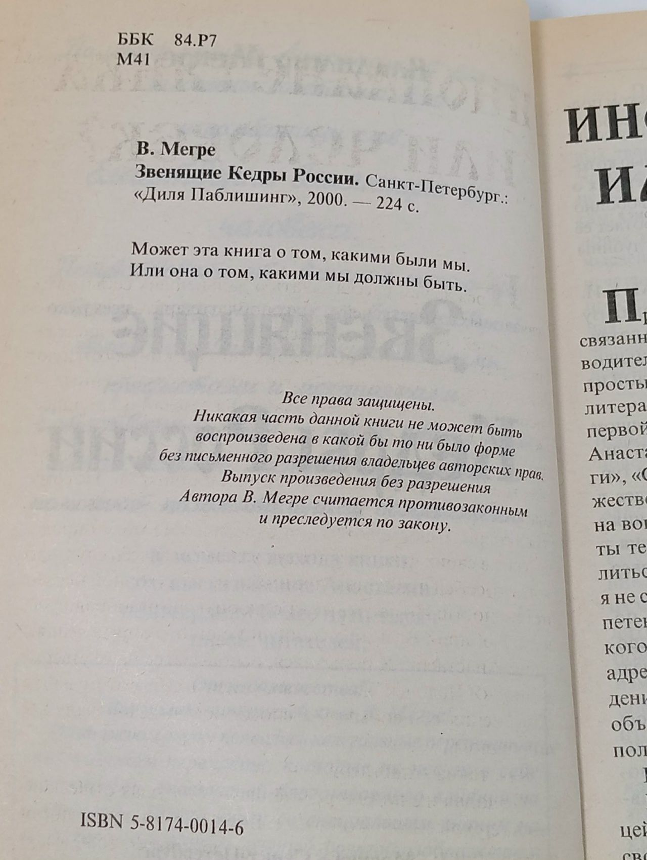 Звенящие кедры России. Книга вторая