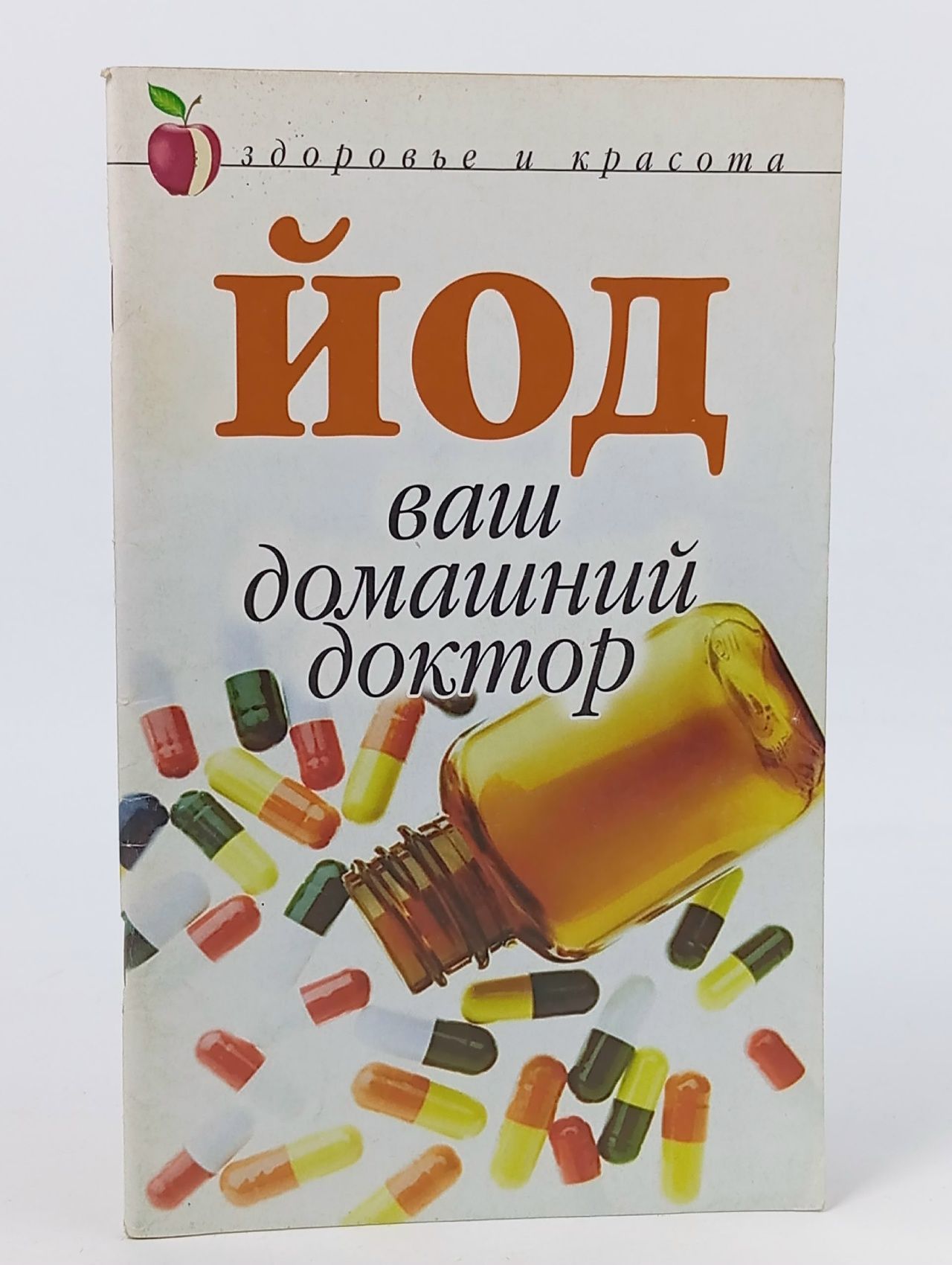 Обложка: ЙОД - ваш домашний доктор Щеглова Анна Вячеславовна