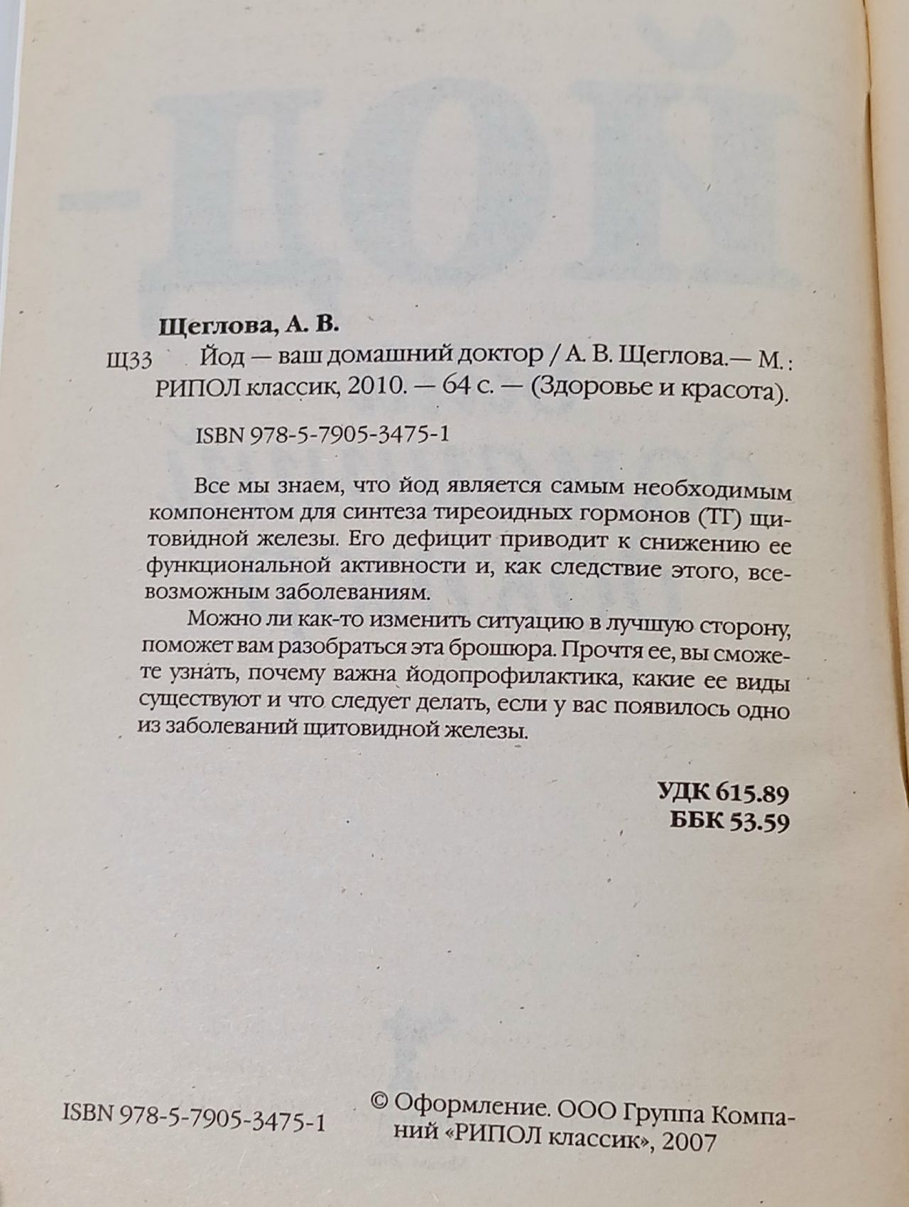 ЙОД - ваш домашний доктор Щеглова Анна Вячеславовна
