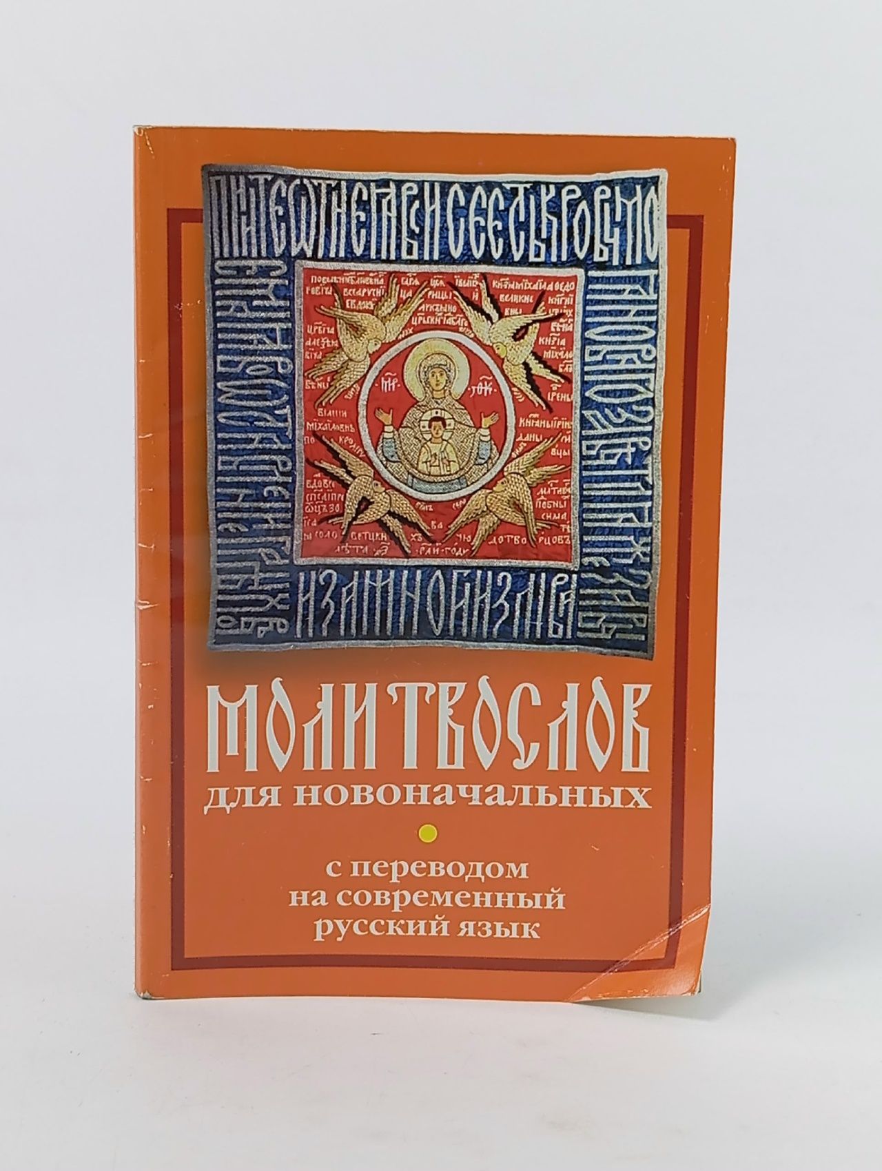Обложка: Молитвослов для новоначальных