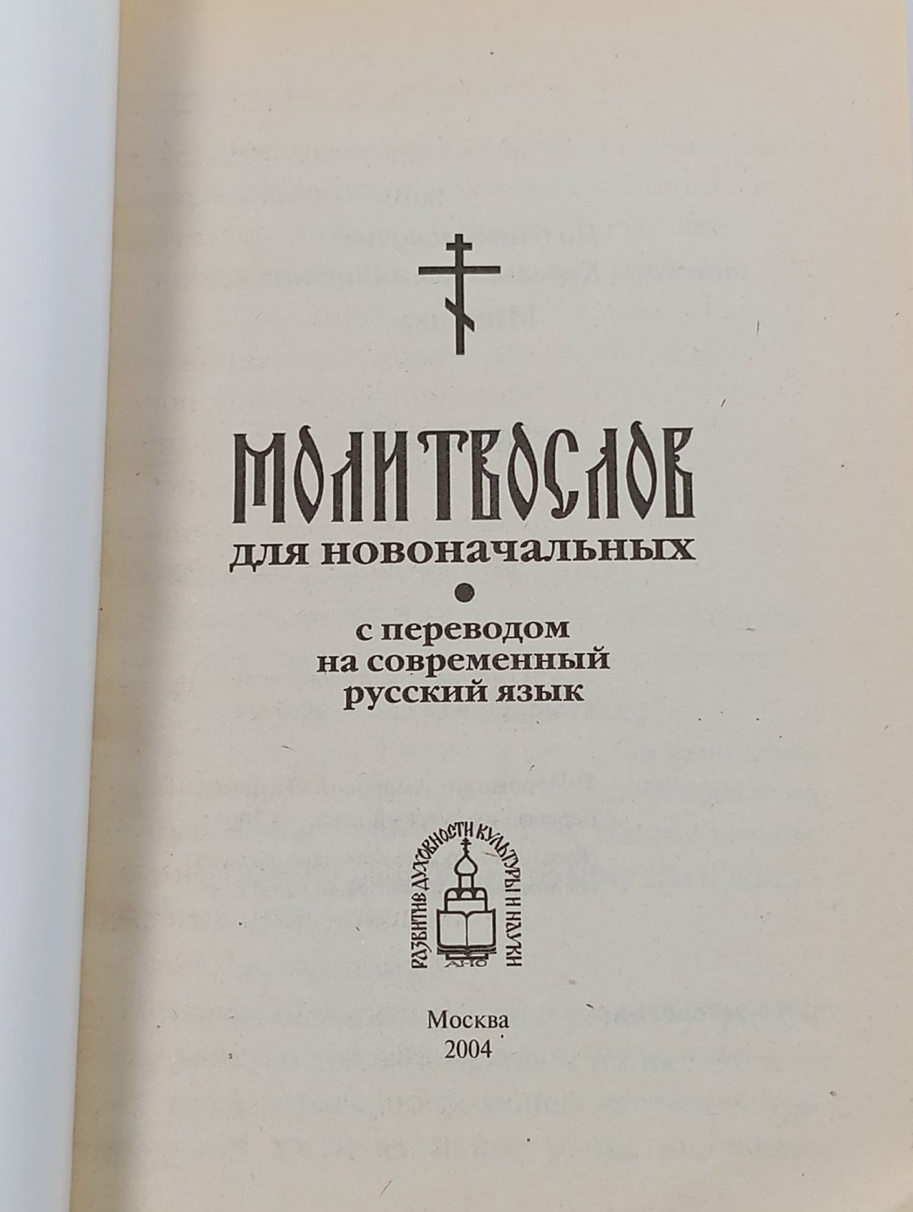 Молитвослов для новоначальных