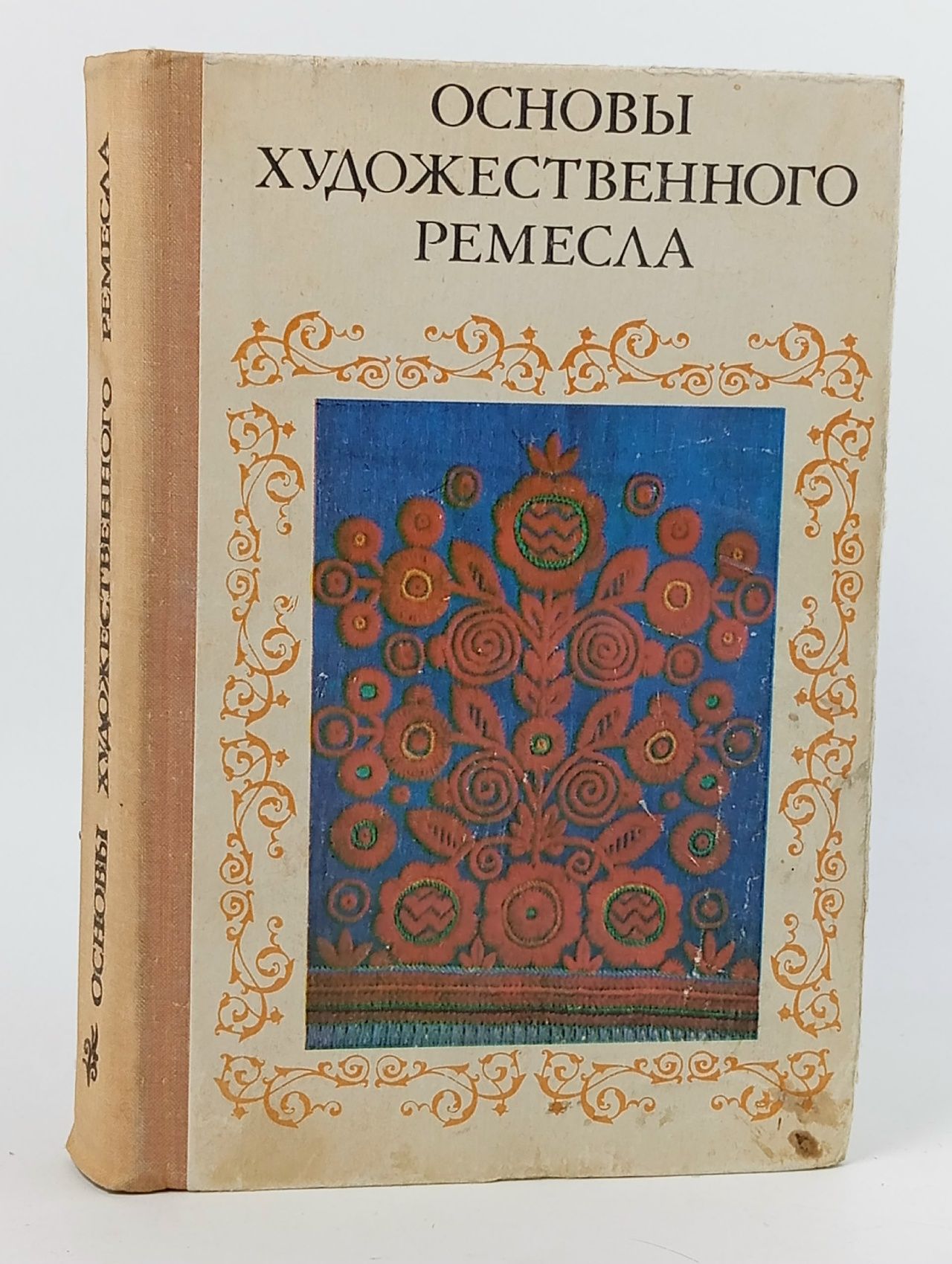 Обложка: Основы художественного ремесла