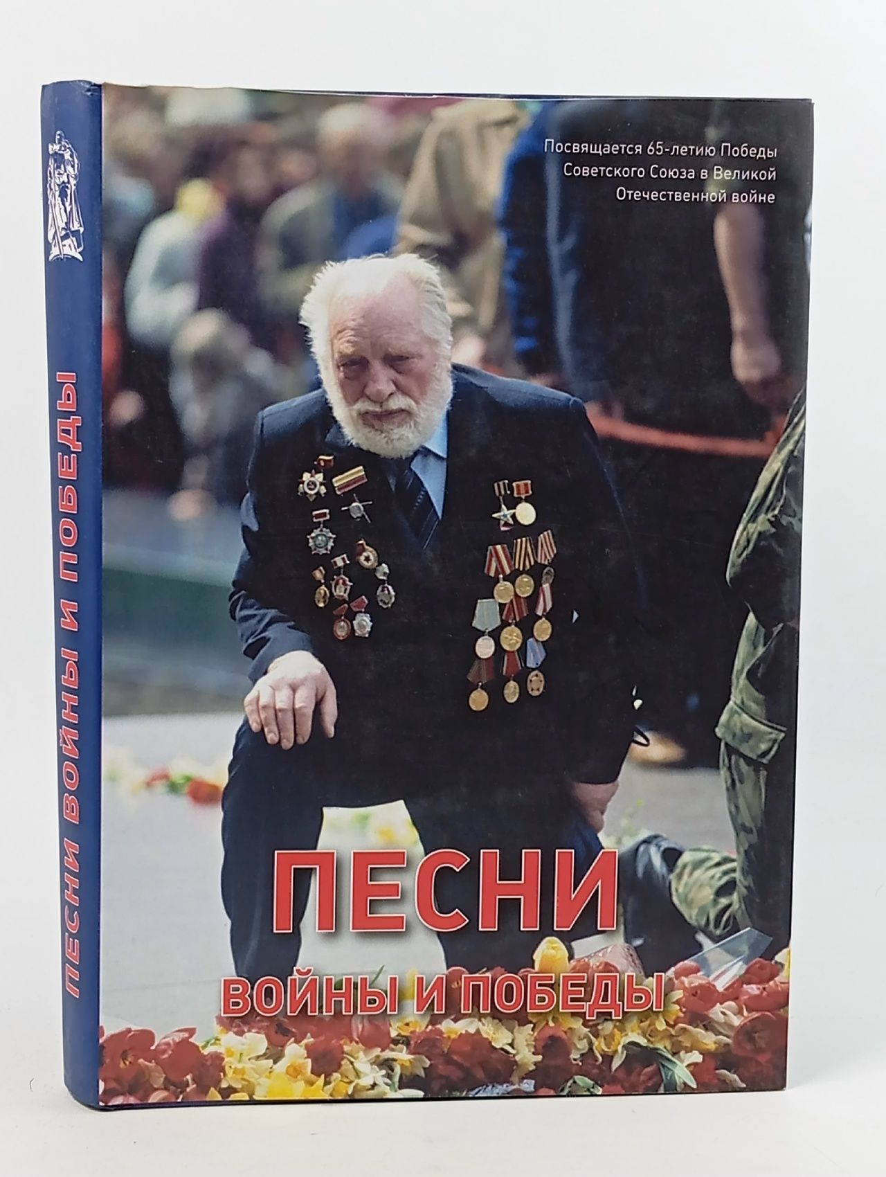 Обложка: Песни войны и Победы с CD