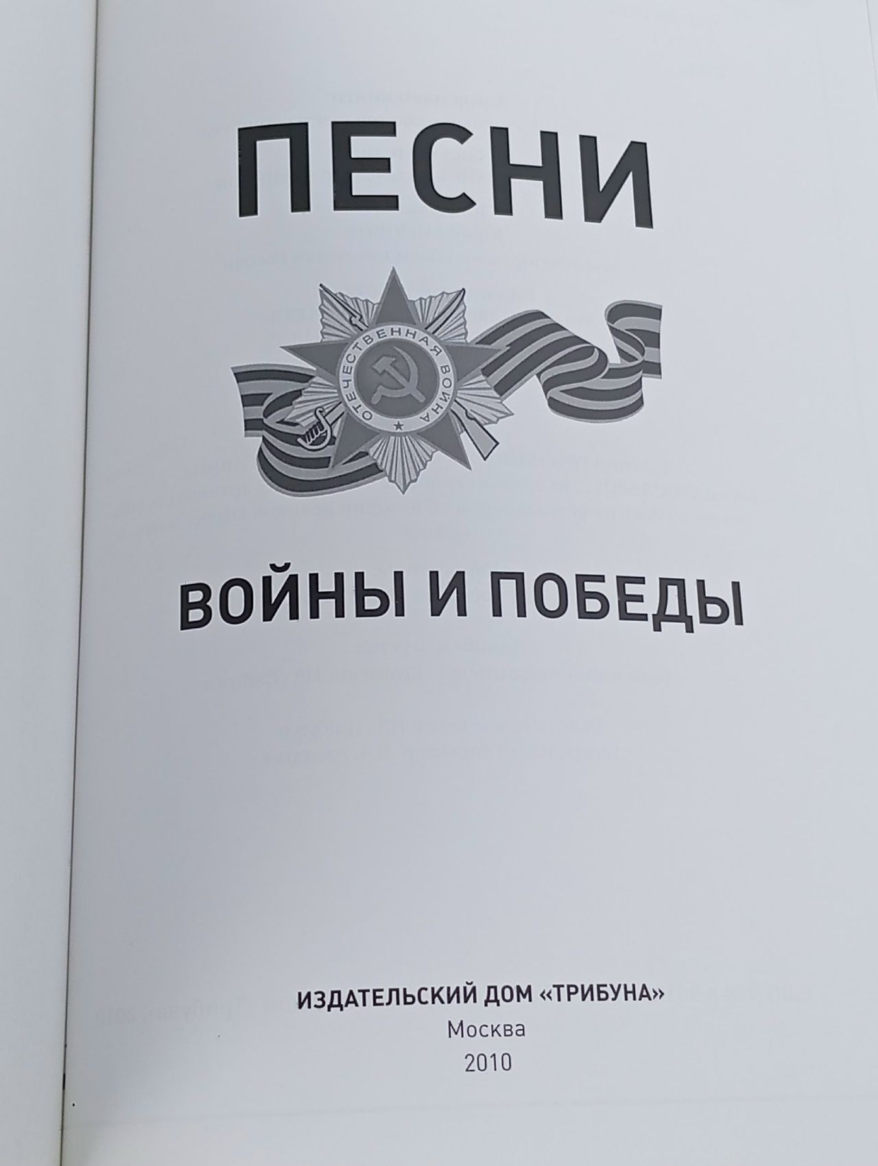 Песни войны и Победы с CD
