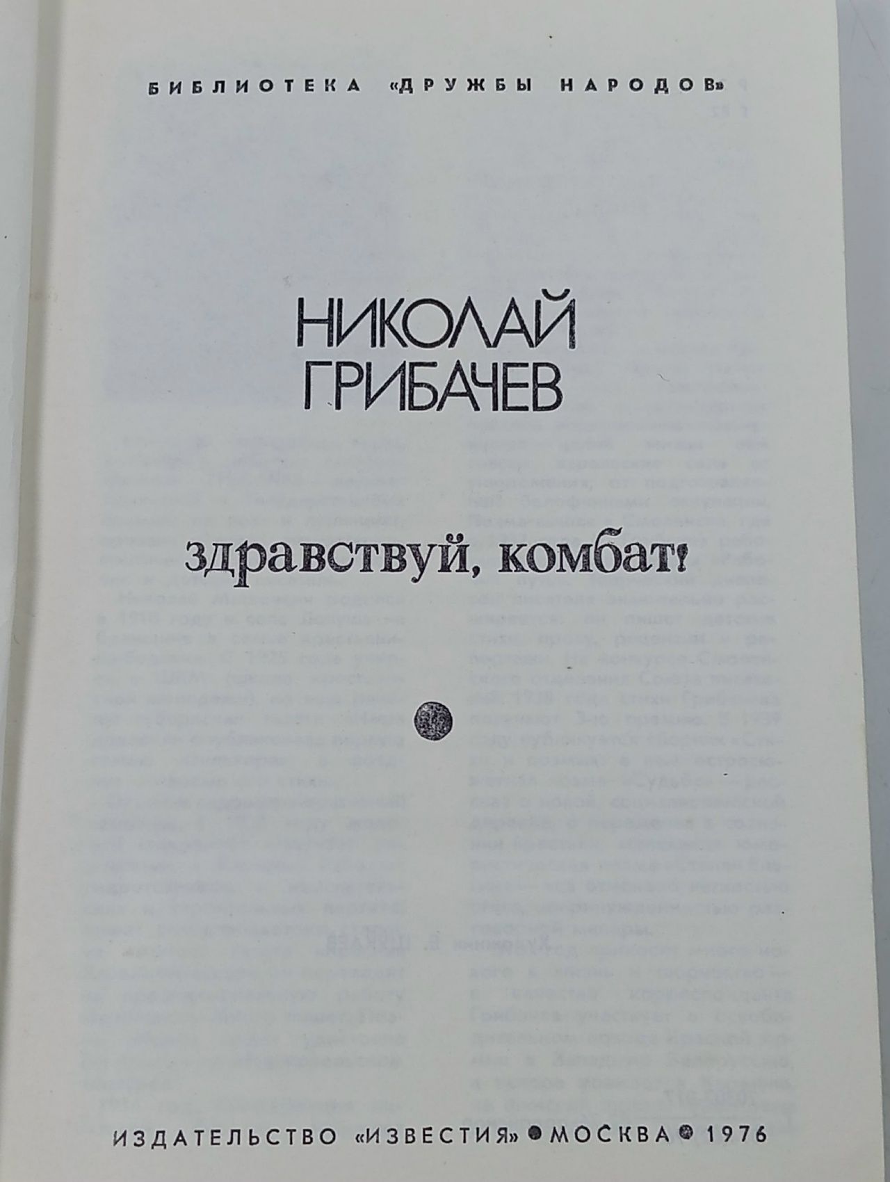 Здравствуй, комбат! Грибачев Николай Матвеевич