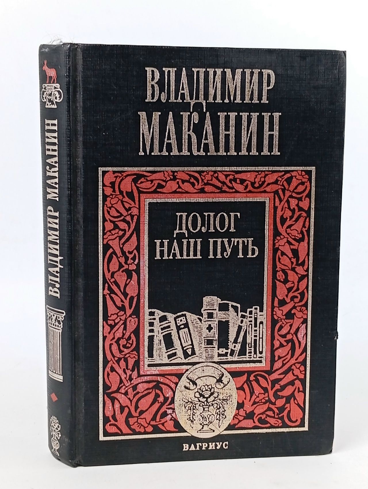 Обложка: Долог наш путь Маканин Владимир Семенович