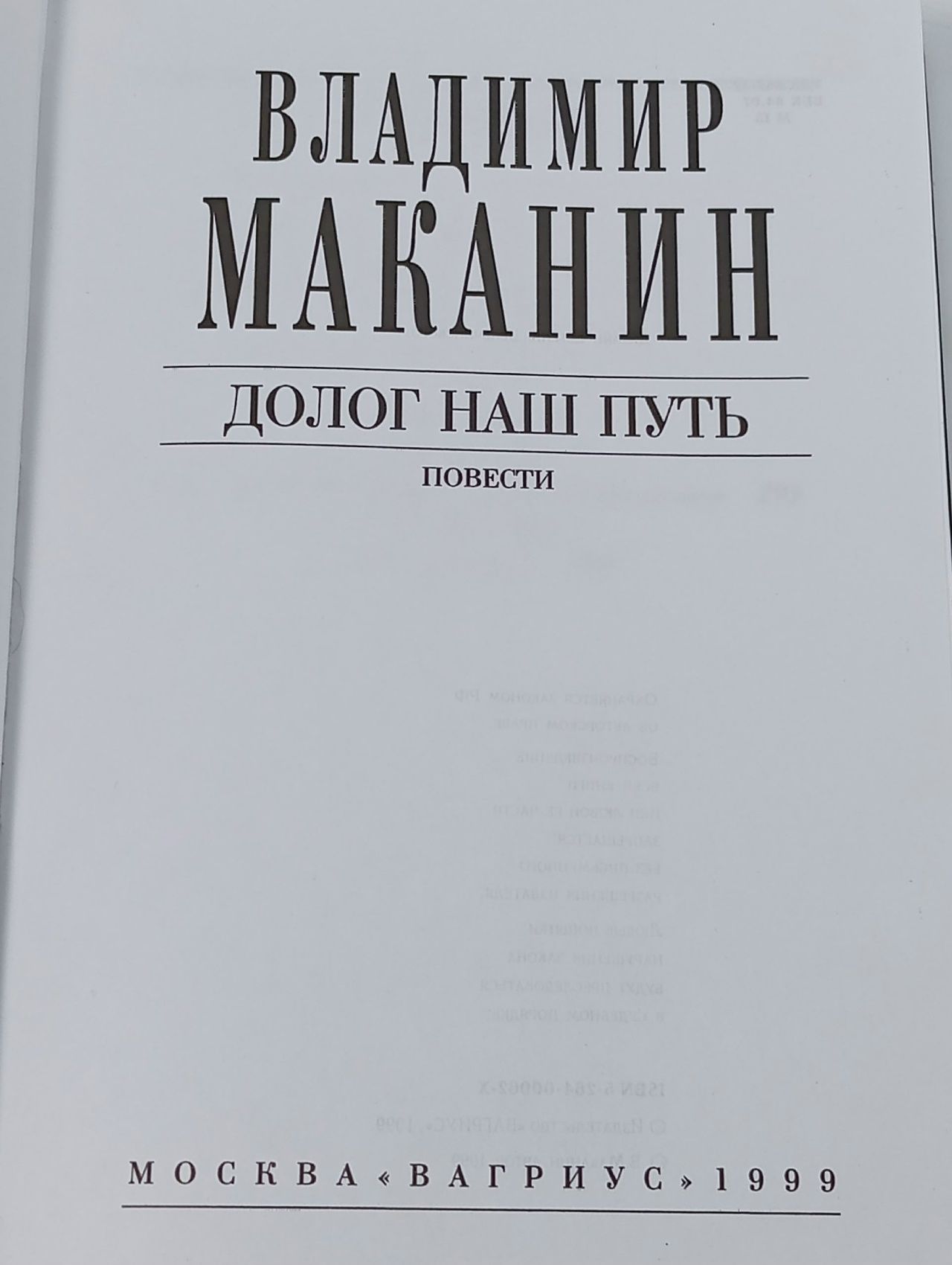 Долог наш путь Маканин Владимир Семенович