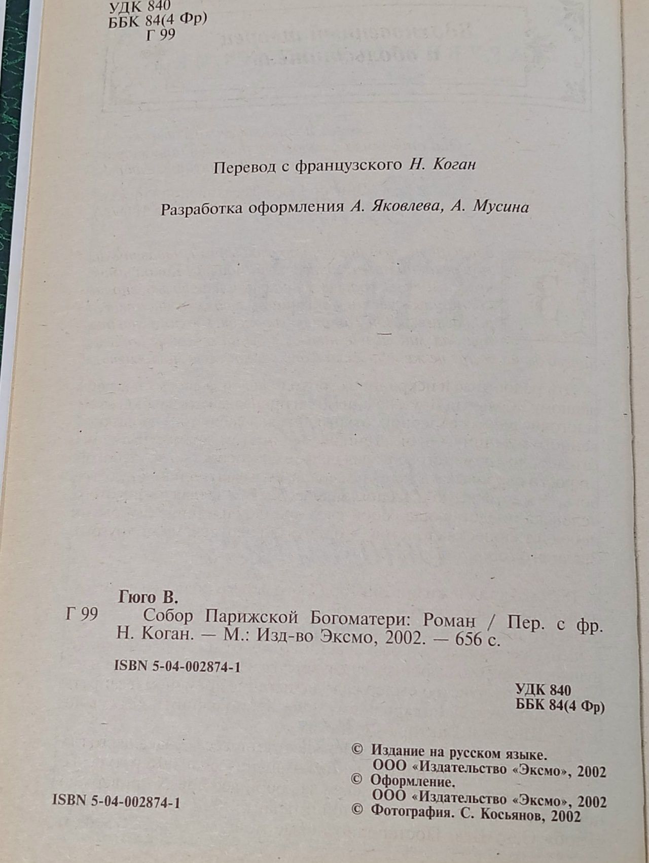 Собор Парижской Богоматери Гюго Виктор