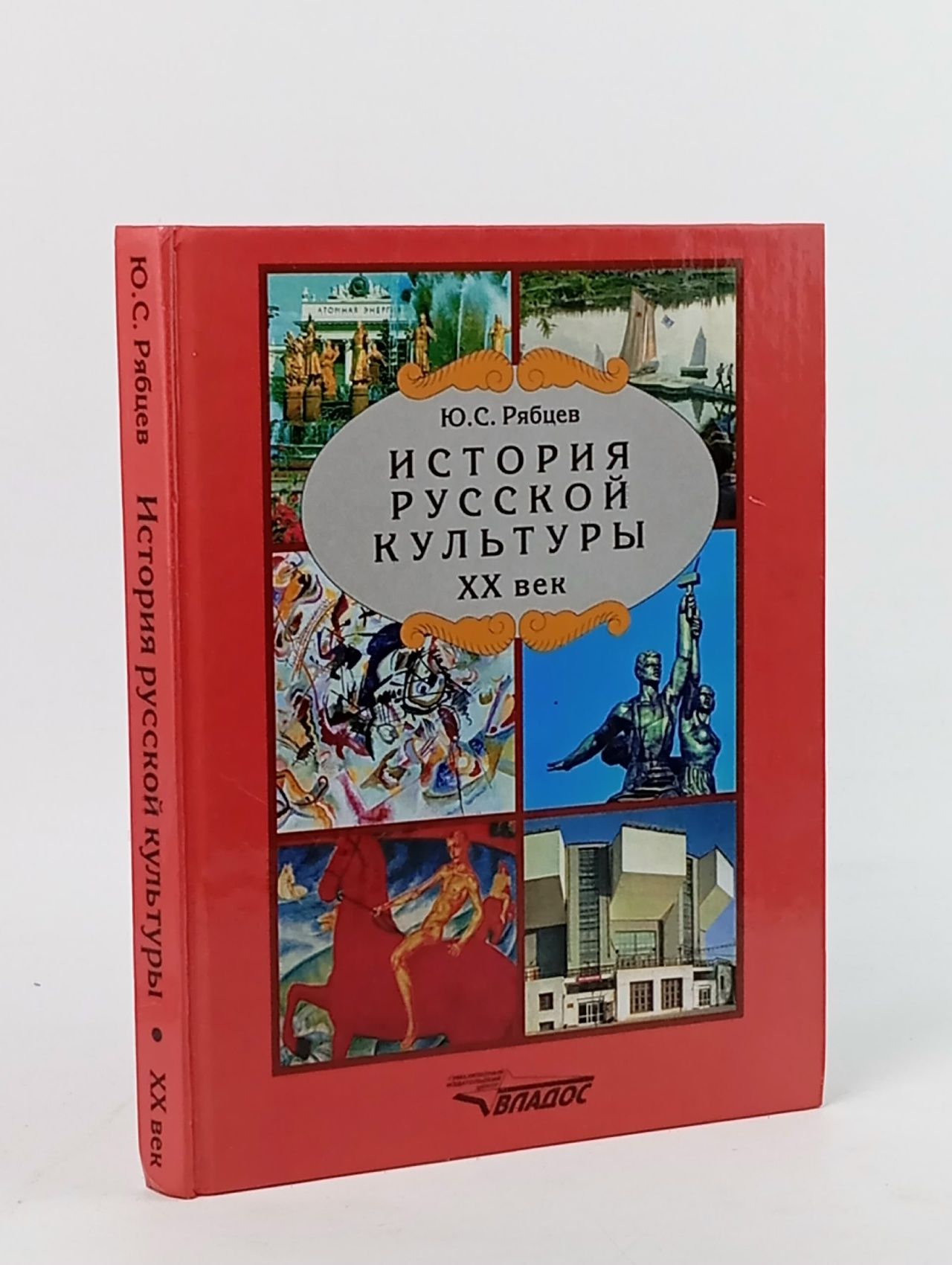 Обложка: История русской культуры. XX век