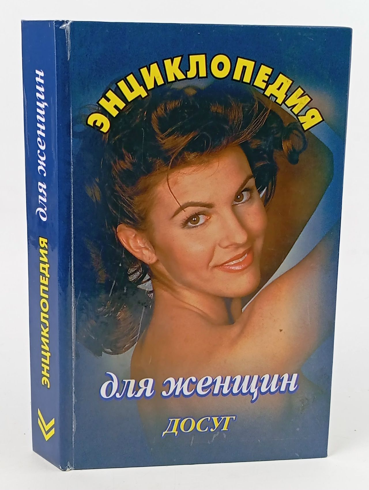 Обложка: Энциклопедия для женщин. Досуг