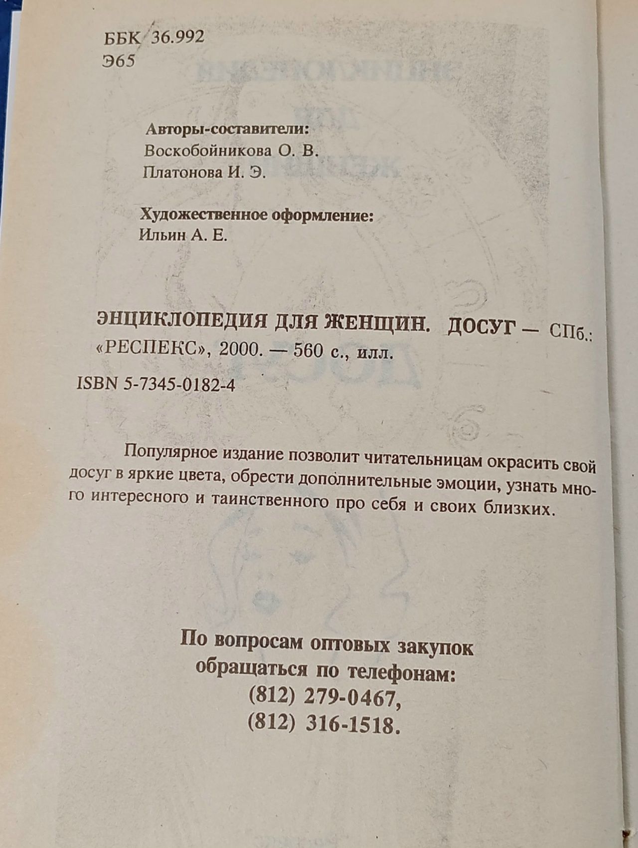 Энциклопедия для женщин. Досуг