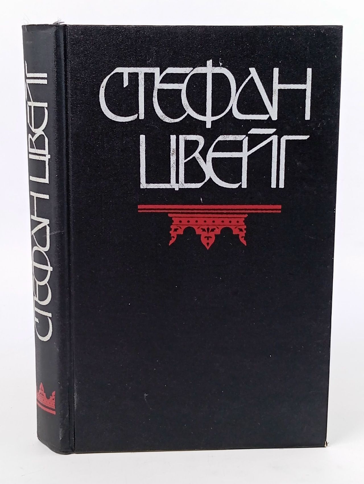 Обложка: Мария Стюарт. Новеллы Цвейг Стефан