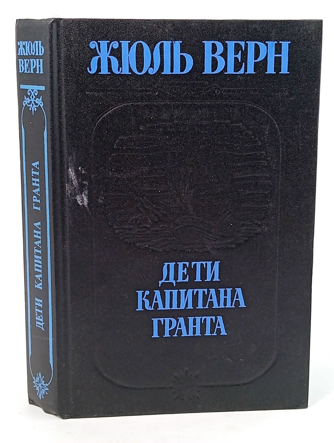 Обложка: Дети капитана Гранта Верн Жюль
