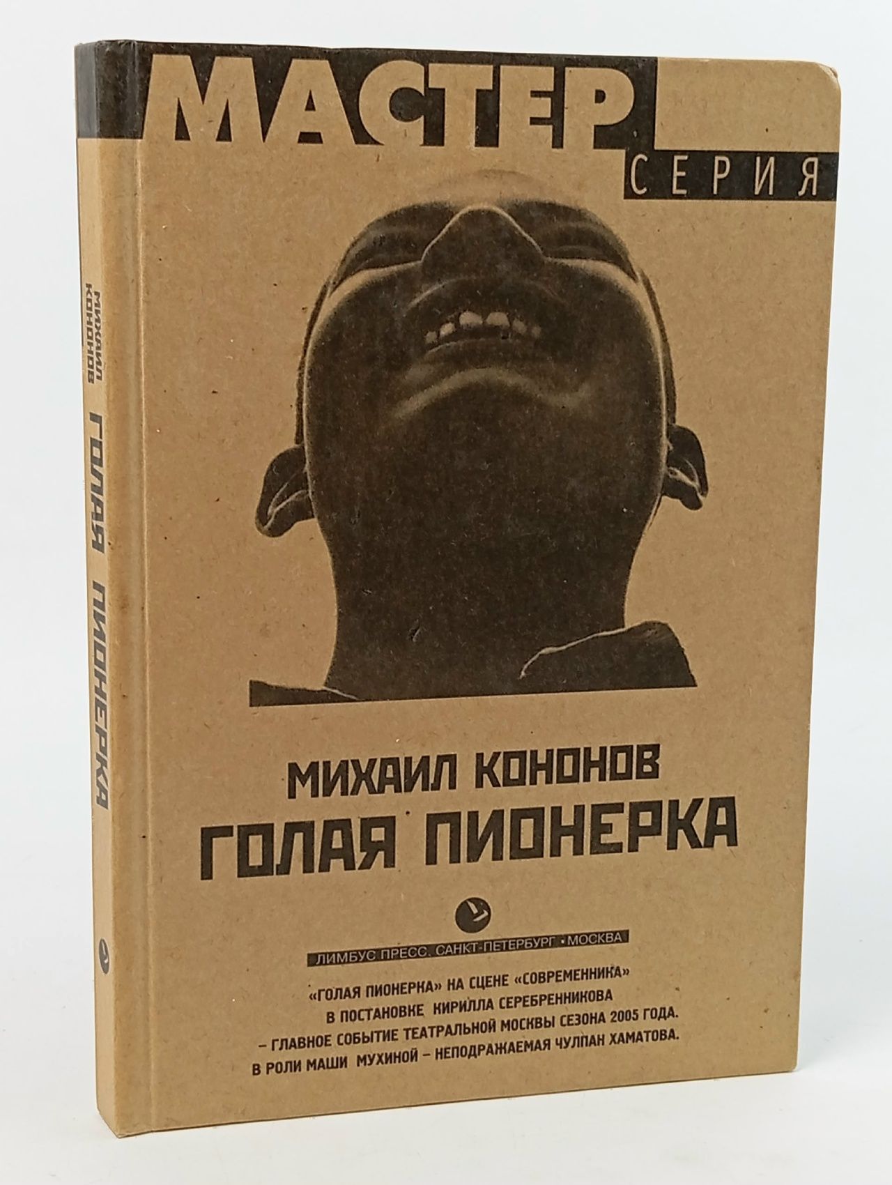 Обложка: Кононов Михаил. Голая пионерка Кононов Михаил Борисович