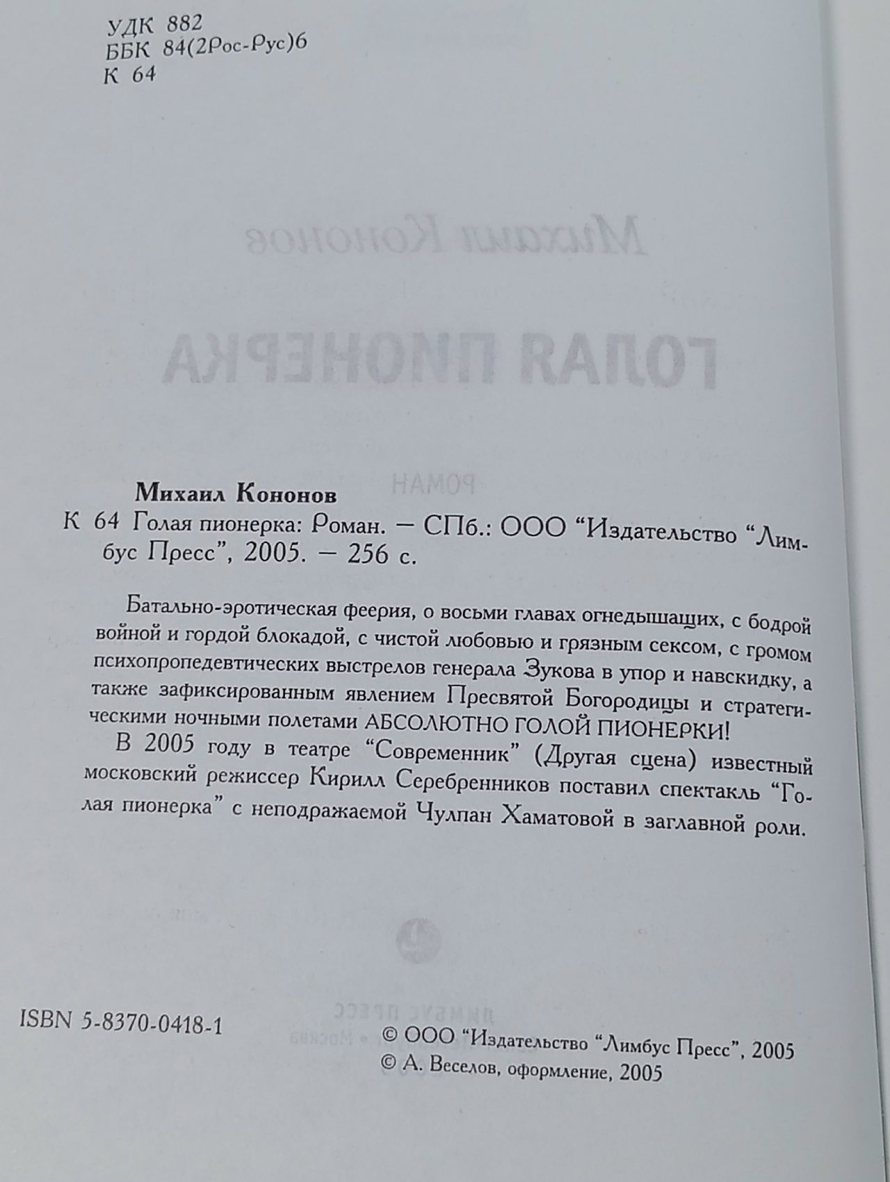 Кононов Михаил. Голая пионерка Кононов Михаил Борисович