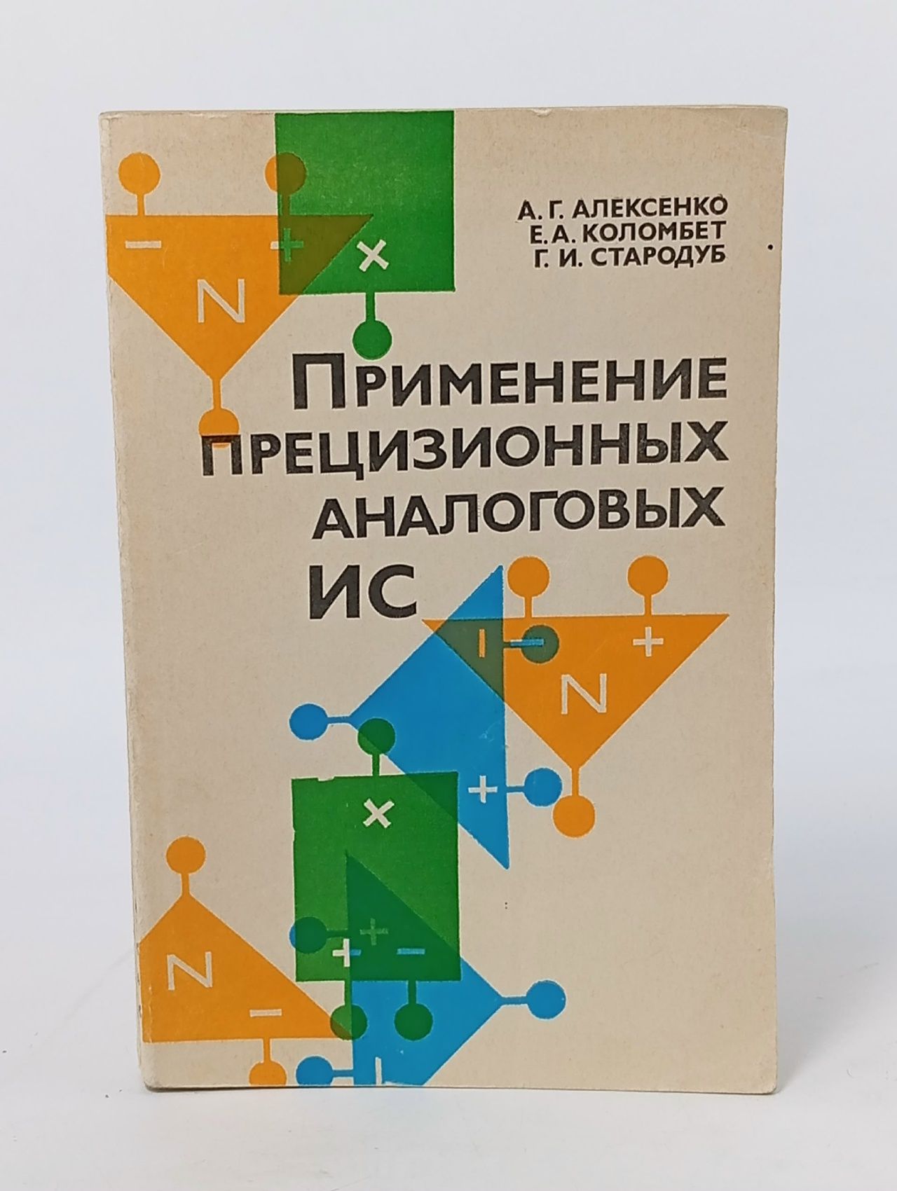 Обложка: Применение прецизионных аналоговых ИС Коломбет Евгений Александрович, Стародуб Георгий Иванович