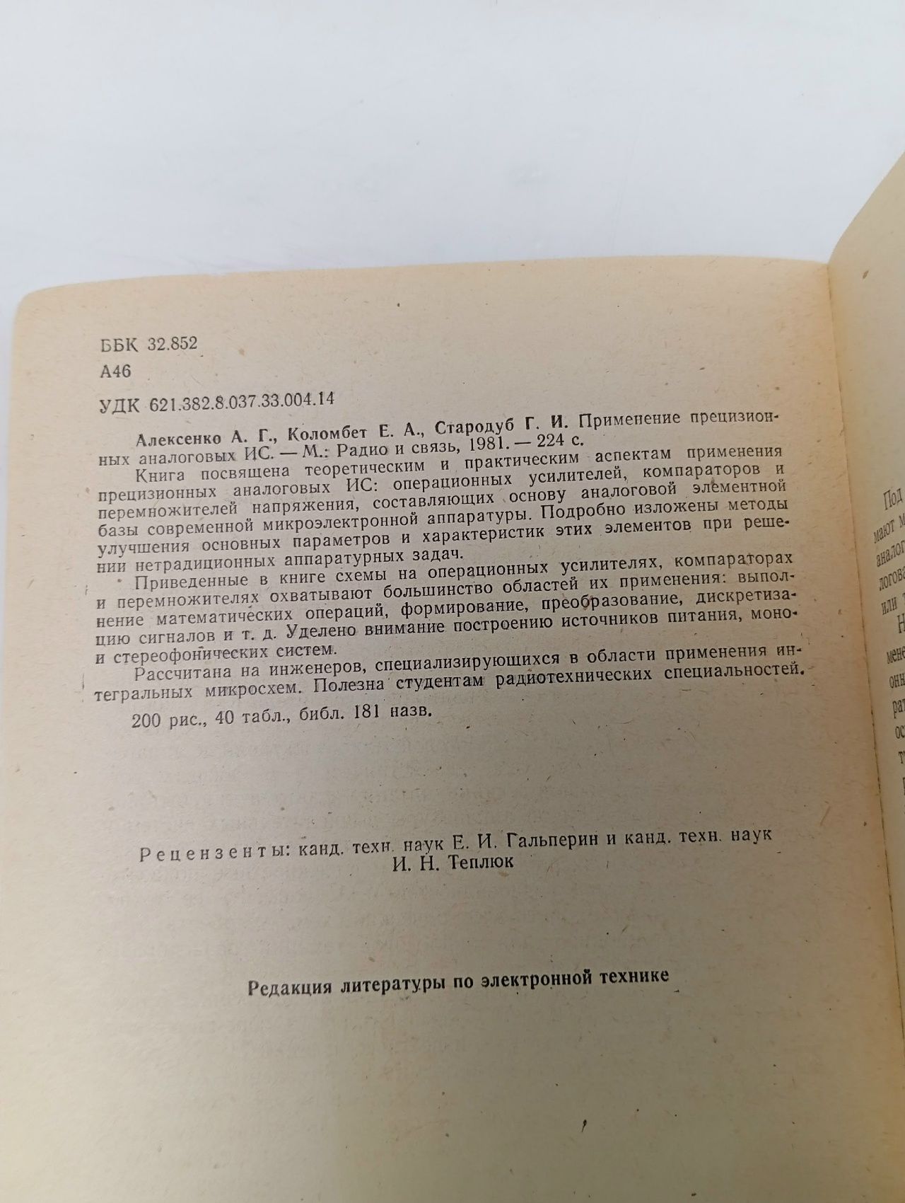 Применение прецизионных аналоговых ИС Коломбет Евгений Александрович, Стародуб Георгий Иванович