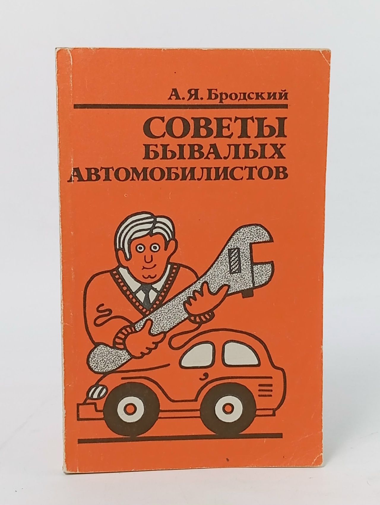 Обложка: Советы бывалых автомобилистов Бродский А. Я.