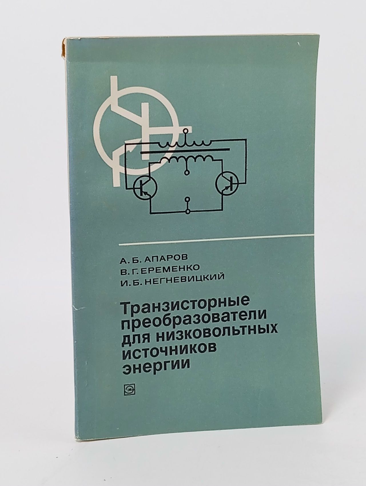 Обложка: Транзисторные преобразователи для низковольтных источников энергии