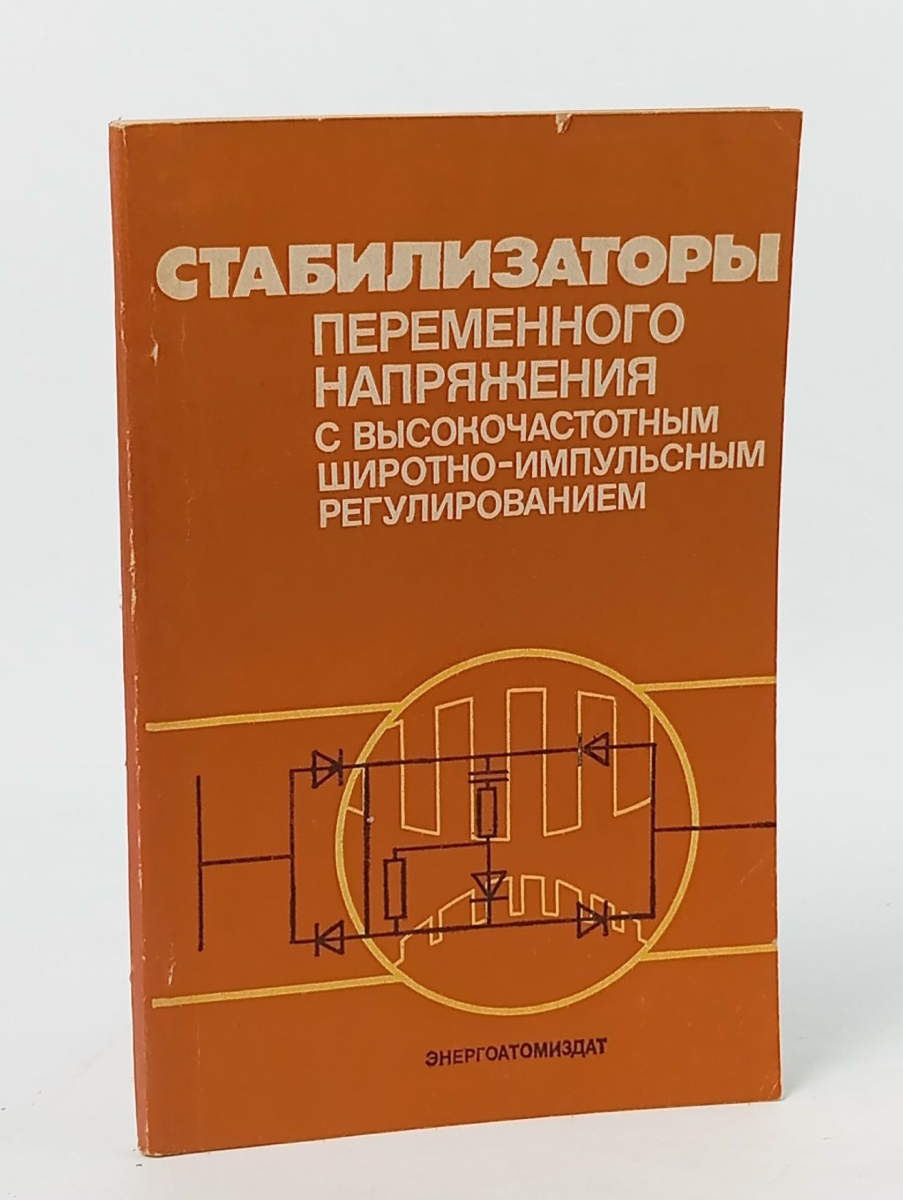 Обложка: Стабилизаторы переменного напряжения с высокочастотным широтно-импульсным регулированием Кобзев А. В., Лебедев Юрий Михайлович